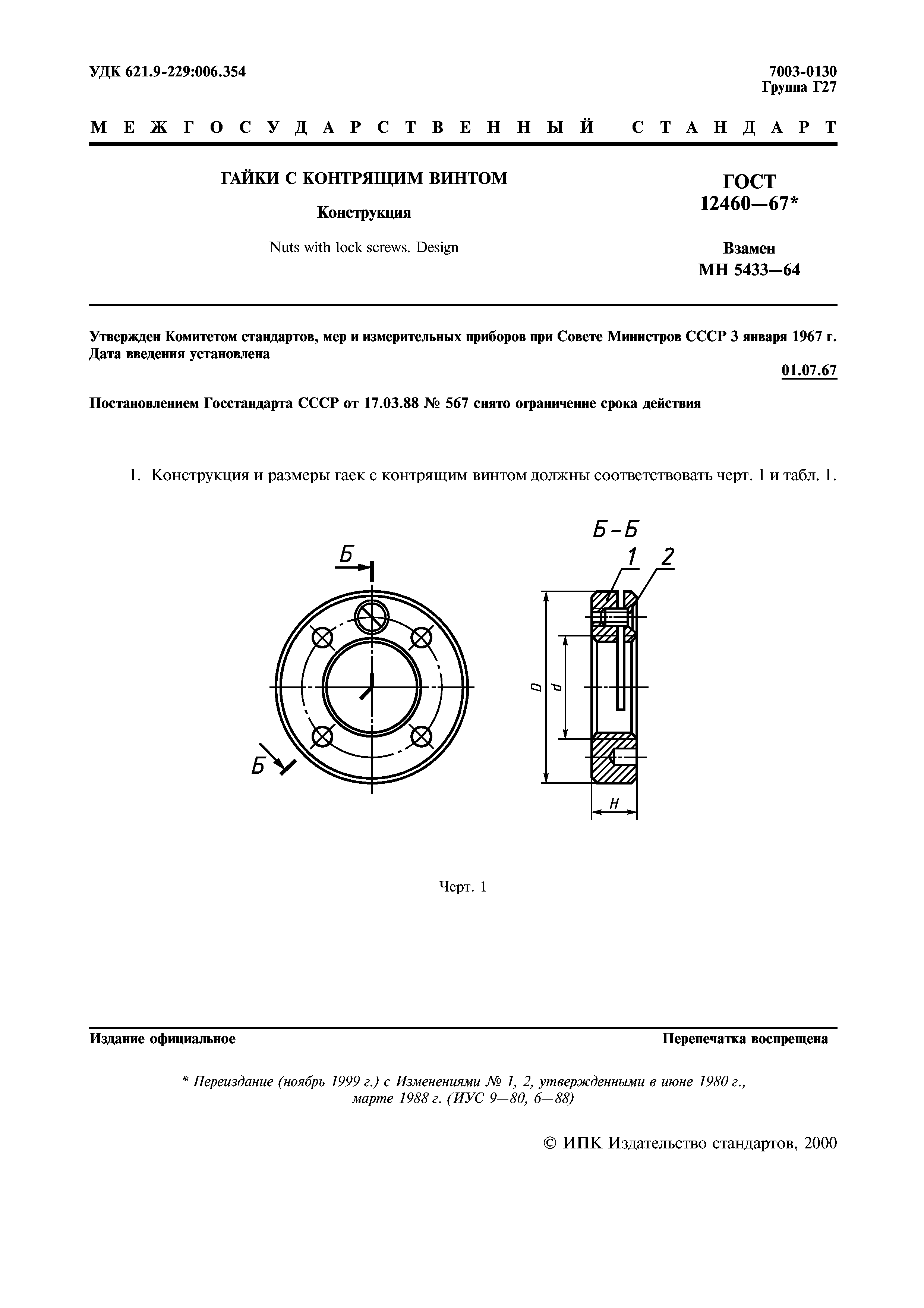 ГОСТ 12460-67