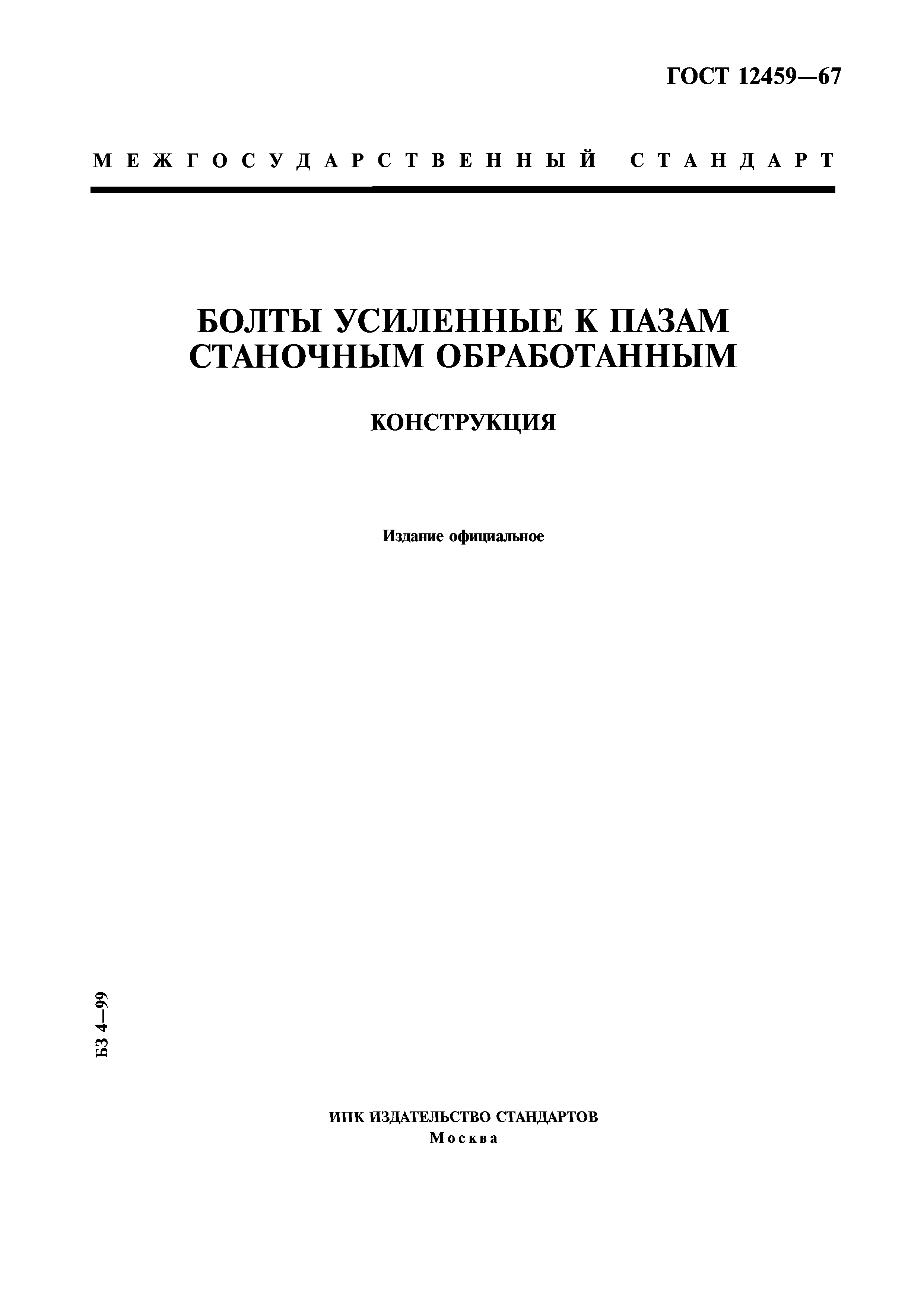 ГОСТ 12459-67