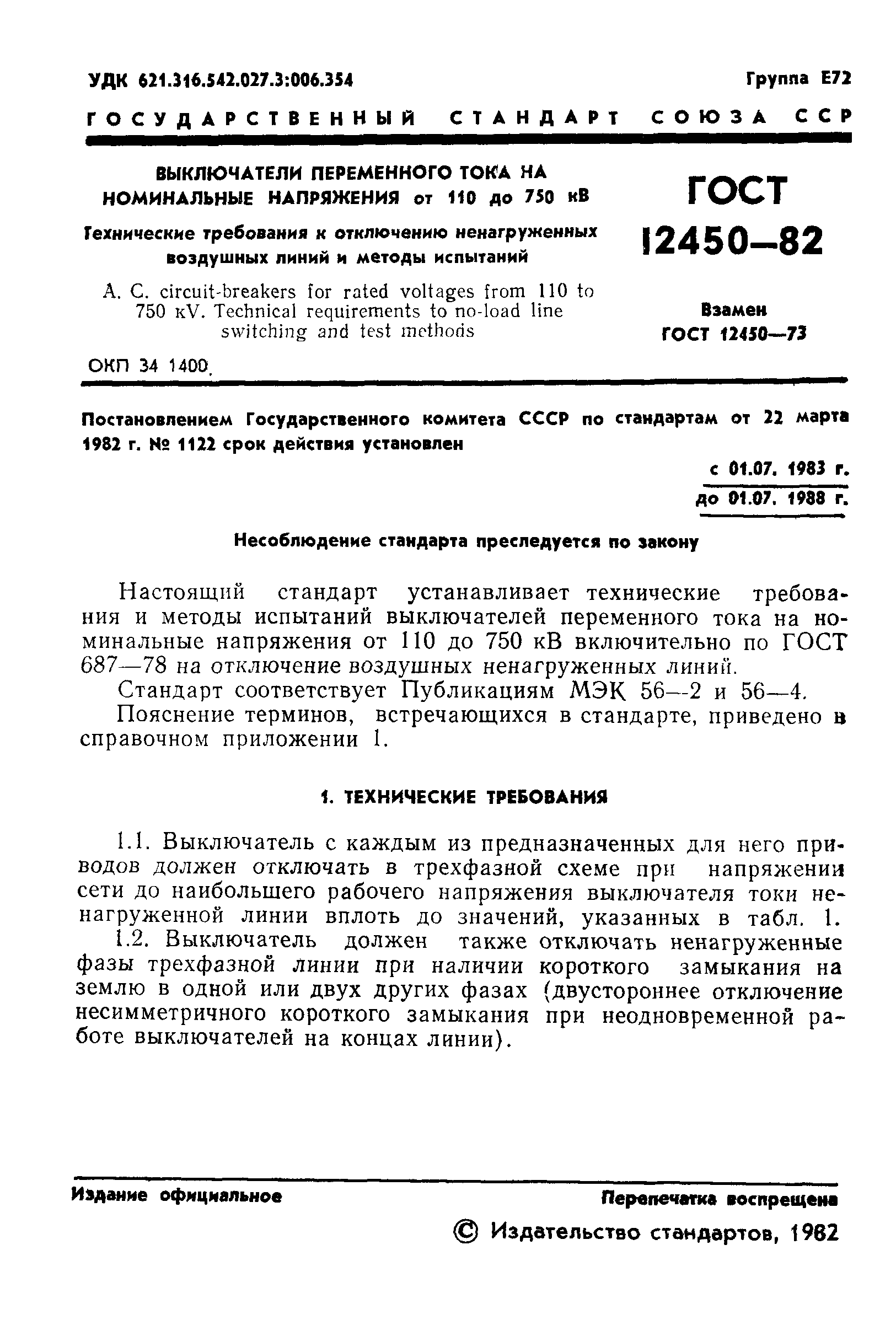 ГОСТ 12450-82