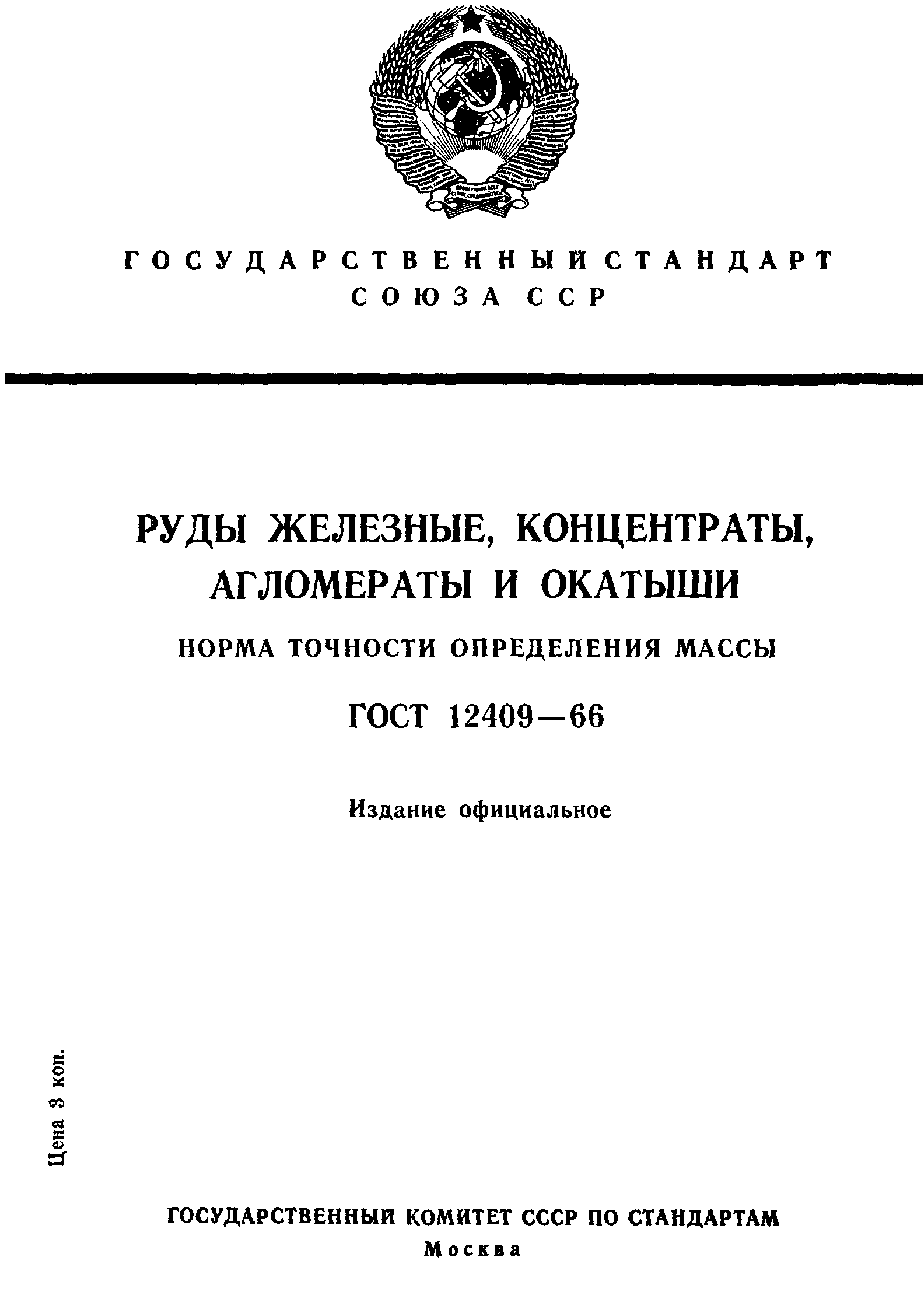 ГОСТ 12409-66