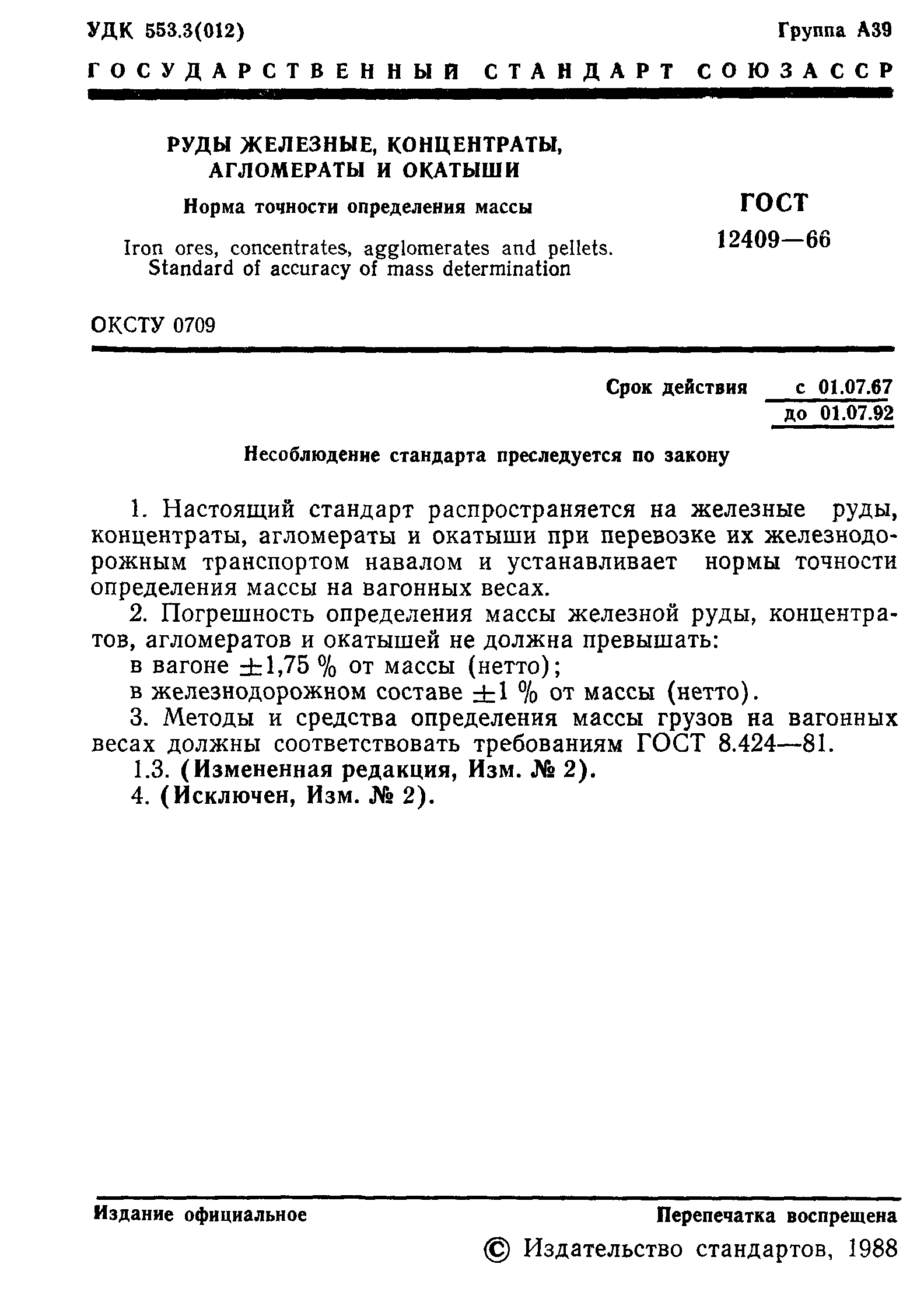 ГОСТ 12409-66