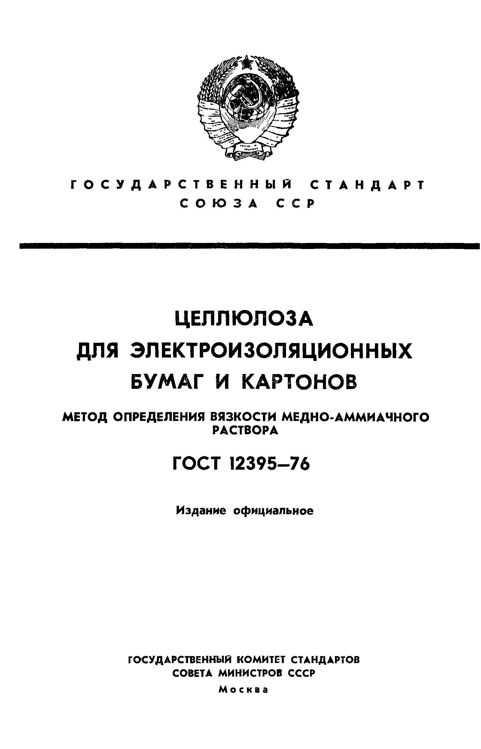 ГОСТ 12395-76