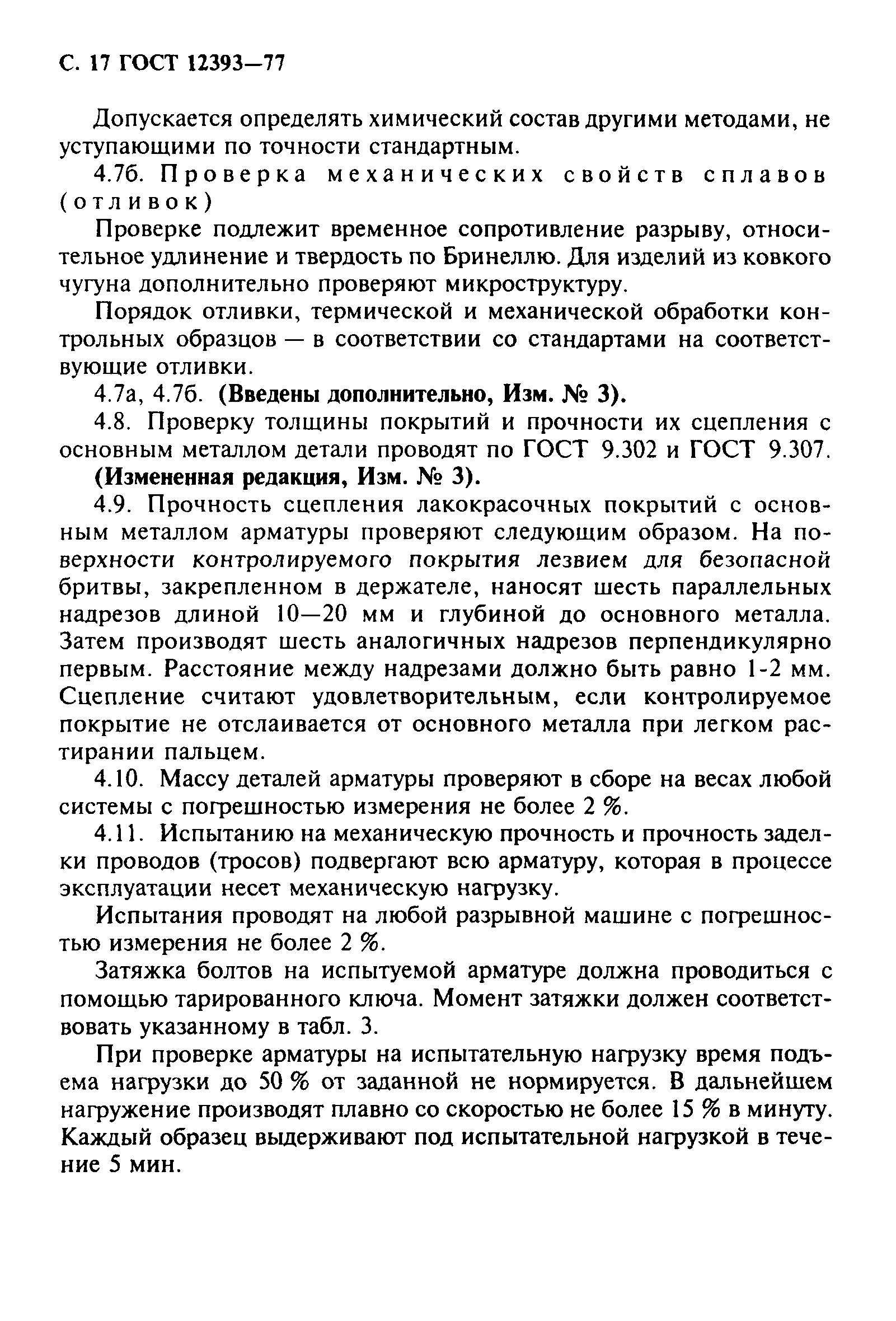 ГОСТ 12393-77