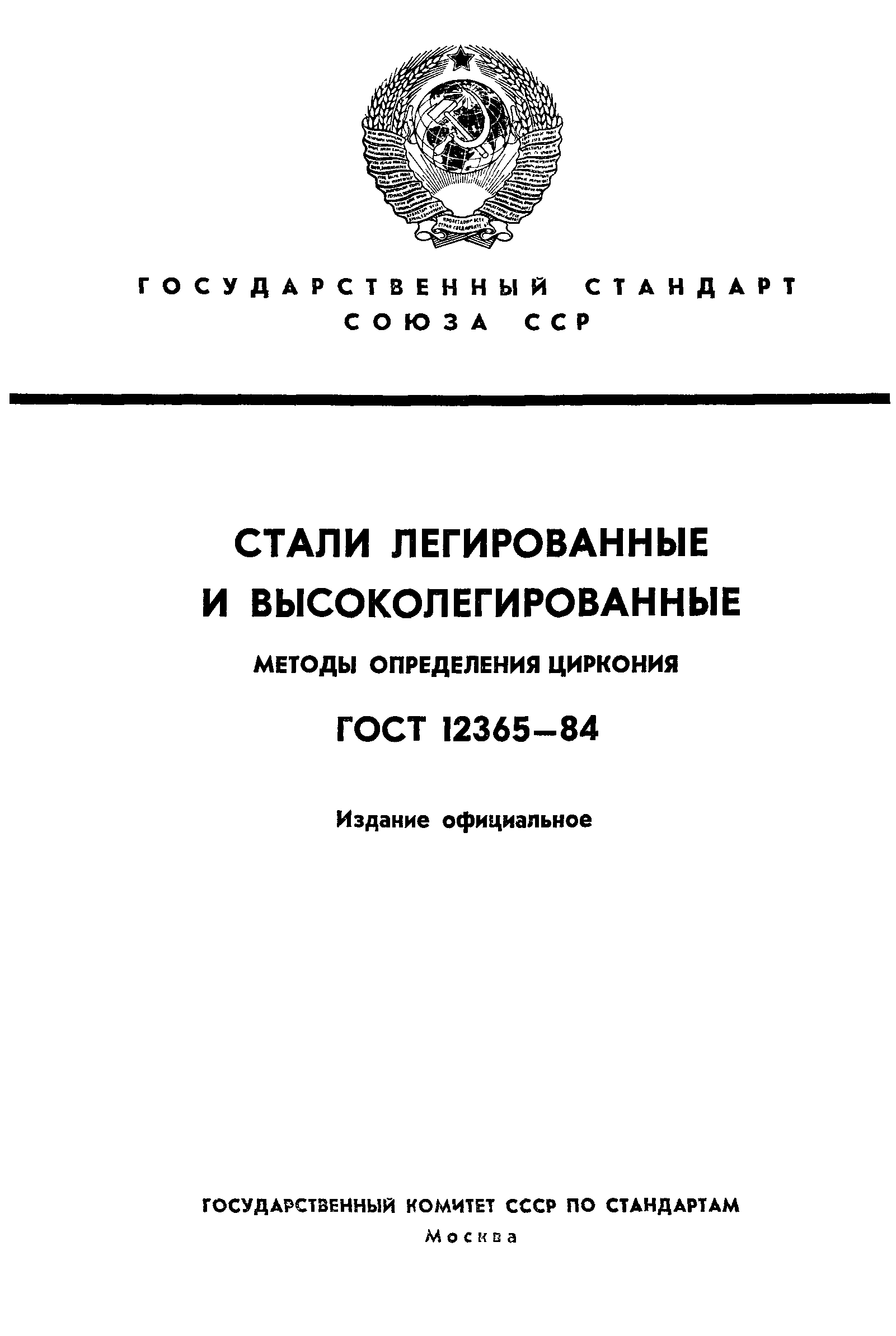 ГОСТ 12365-84