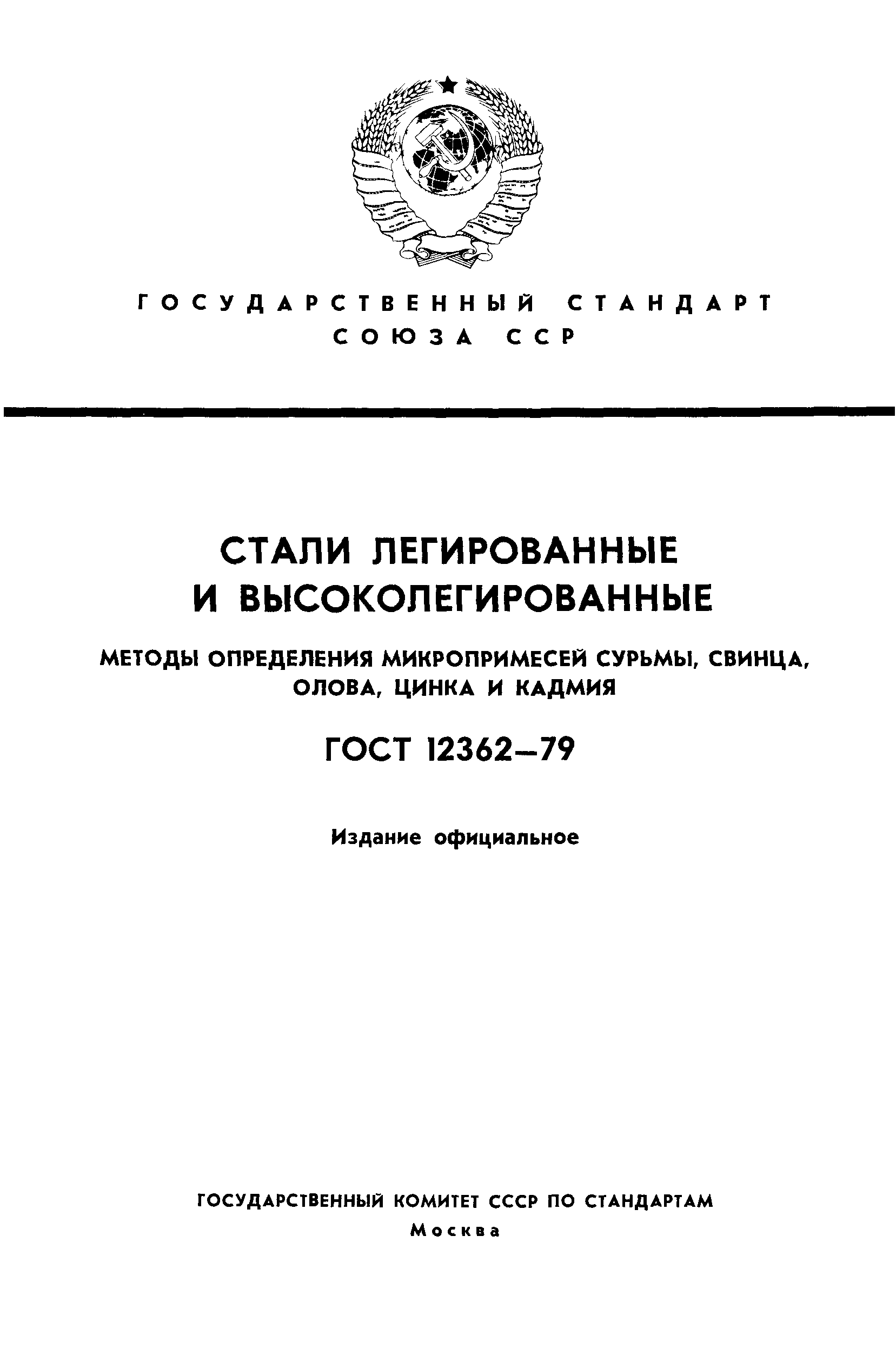 ГОСТ 12362-79