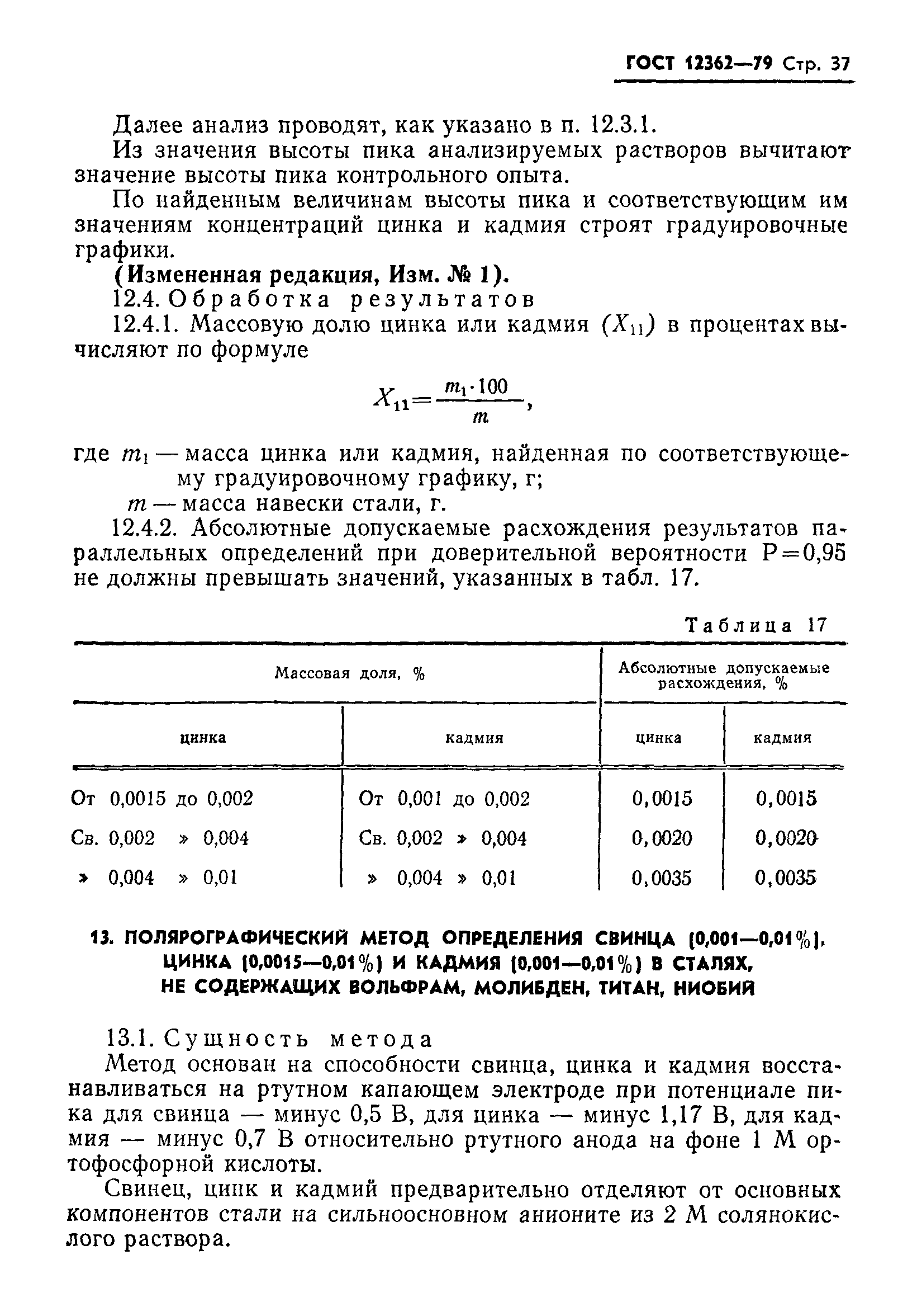 ГОСТ 12362-79