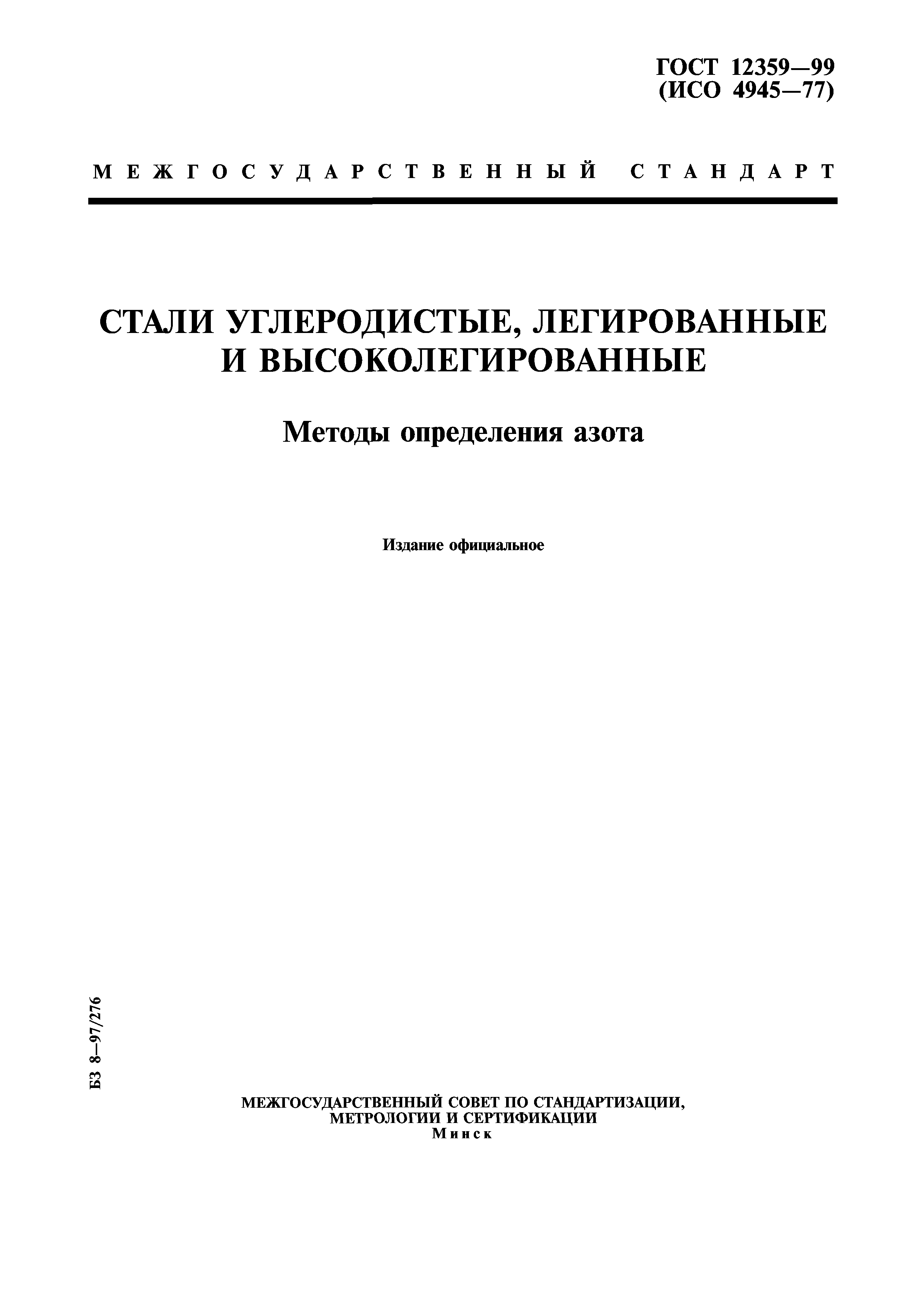 ГОСТ 12359-99