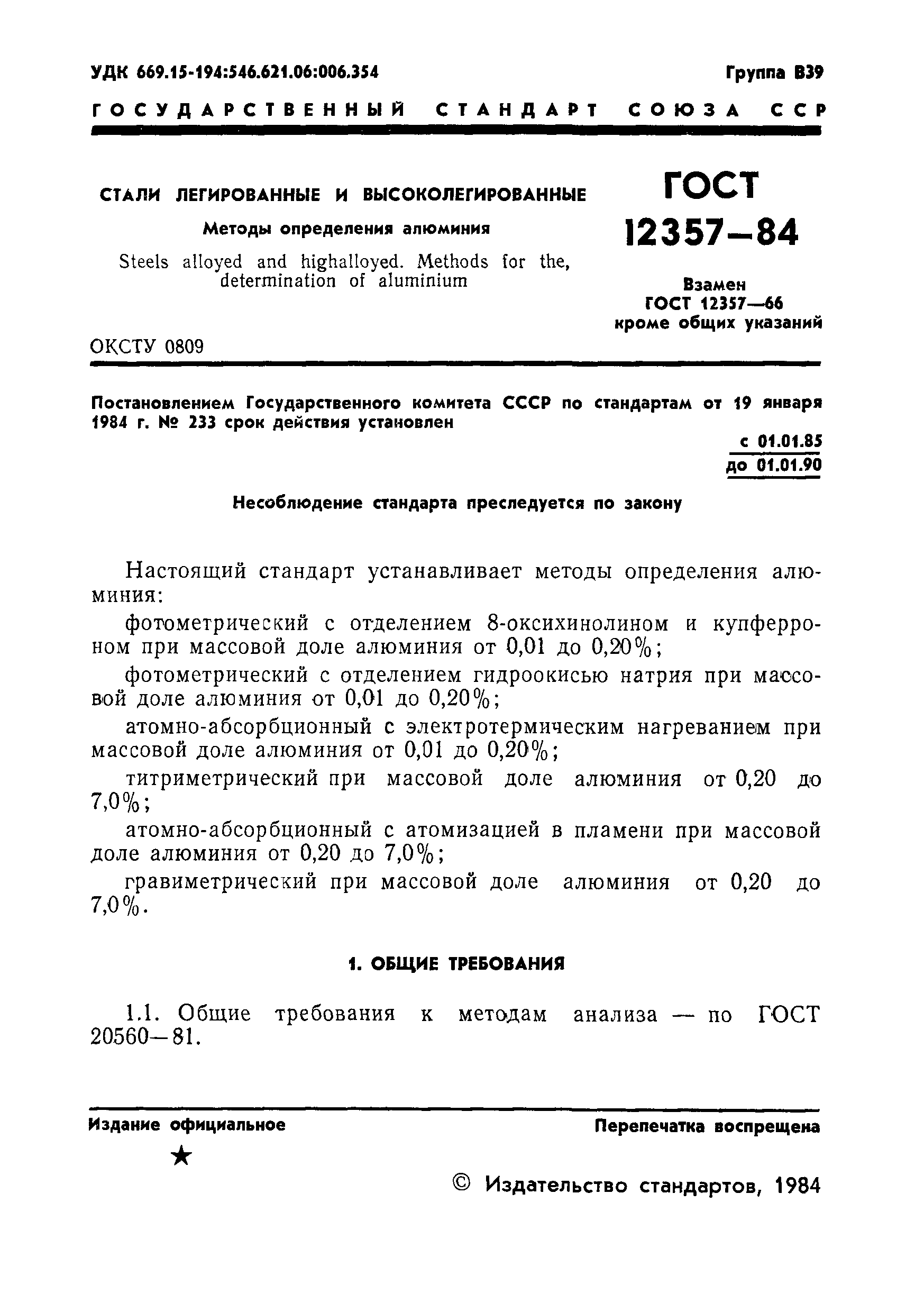 ГОСТ 12357-84