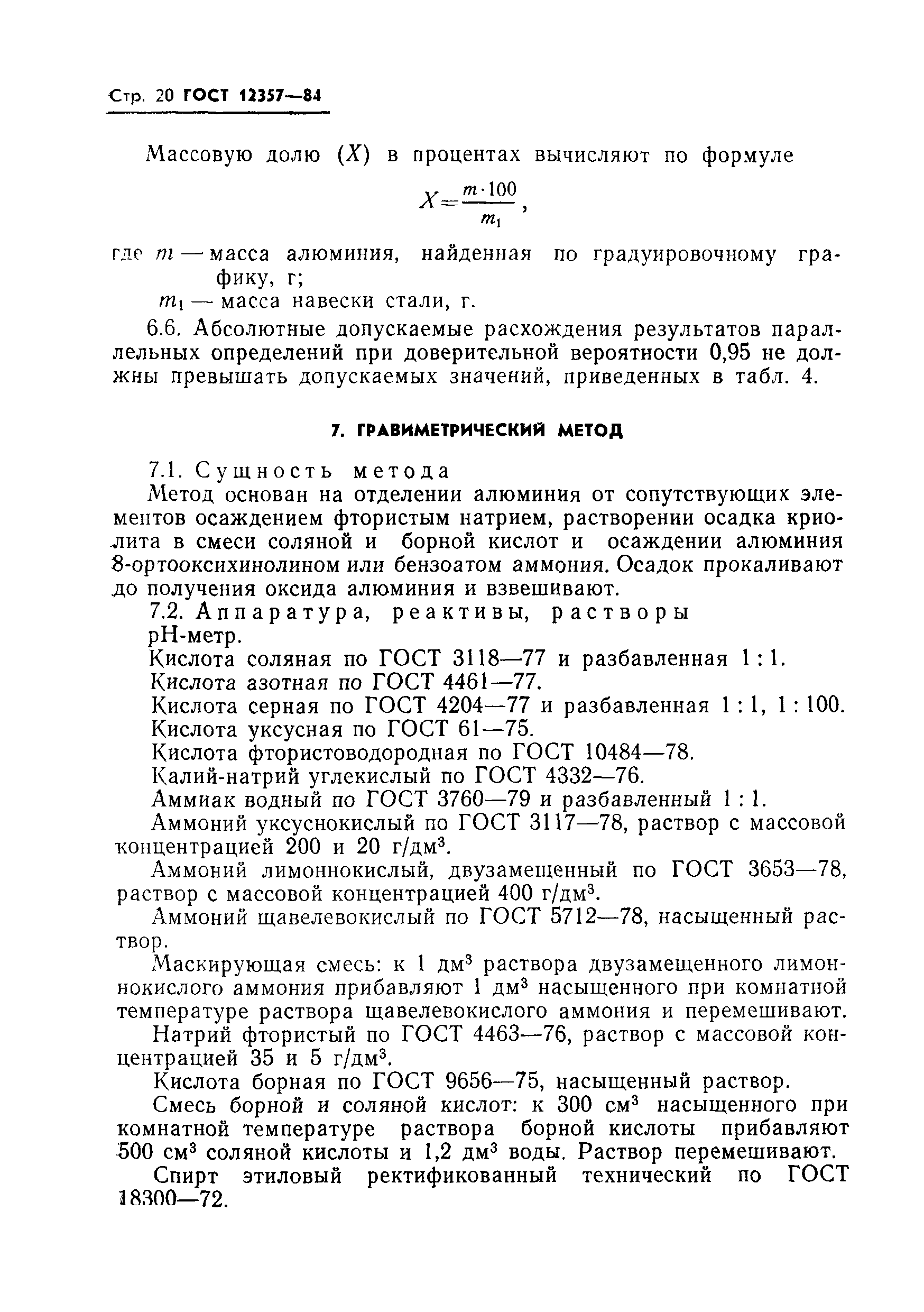 ГОСТ 12357-84