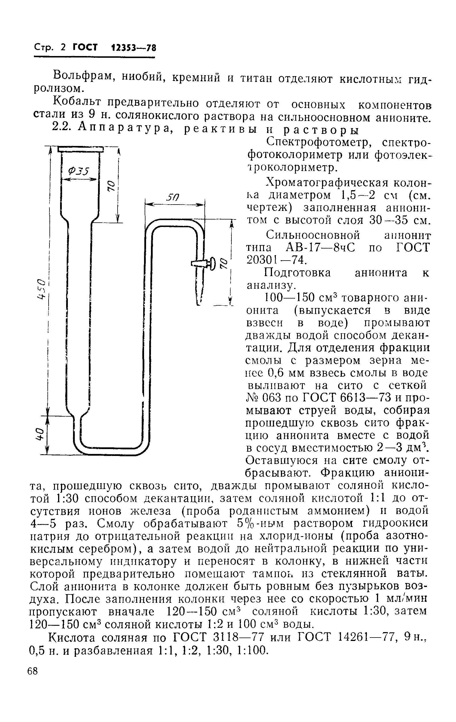 ГОСТ 12353-78