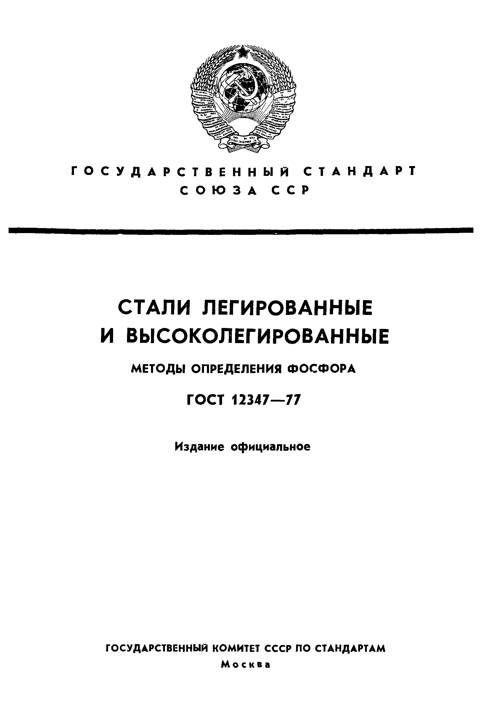 ГОСТ 12347-77