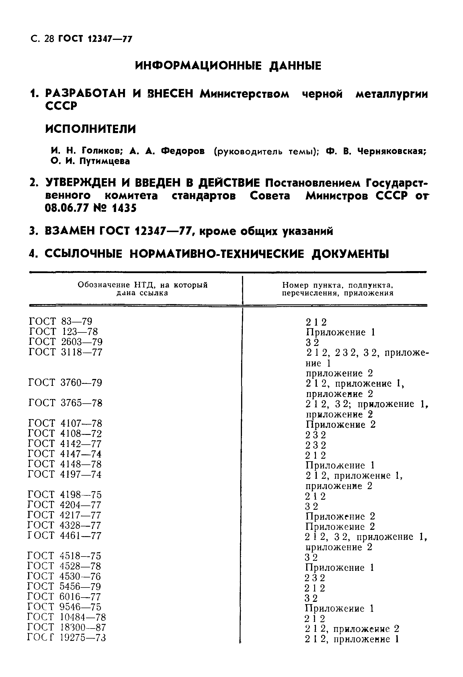 ГОСТ 12347-77