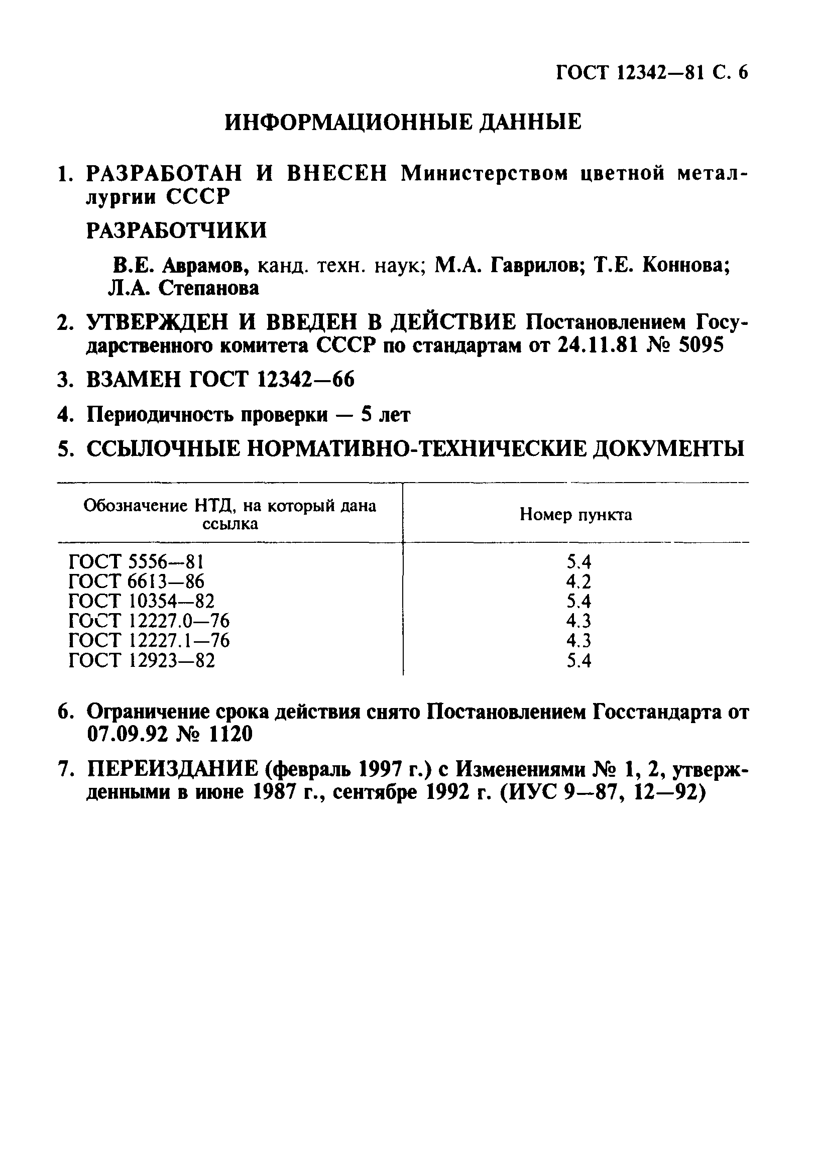 ГОСТ 12342-81