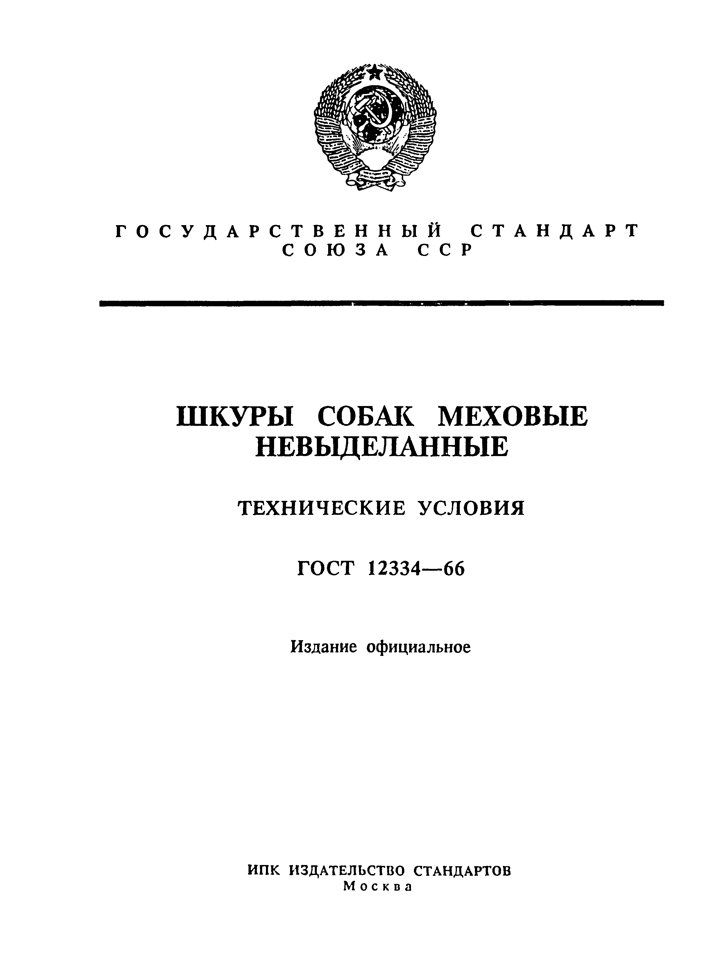 ГОСТ 12334-66