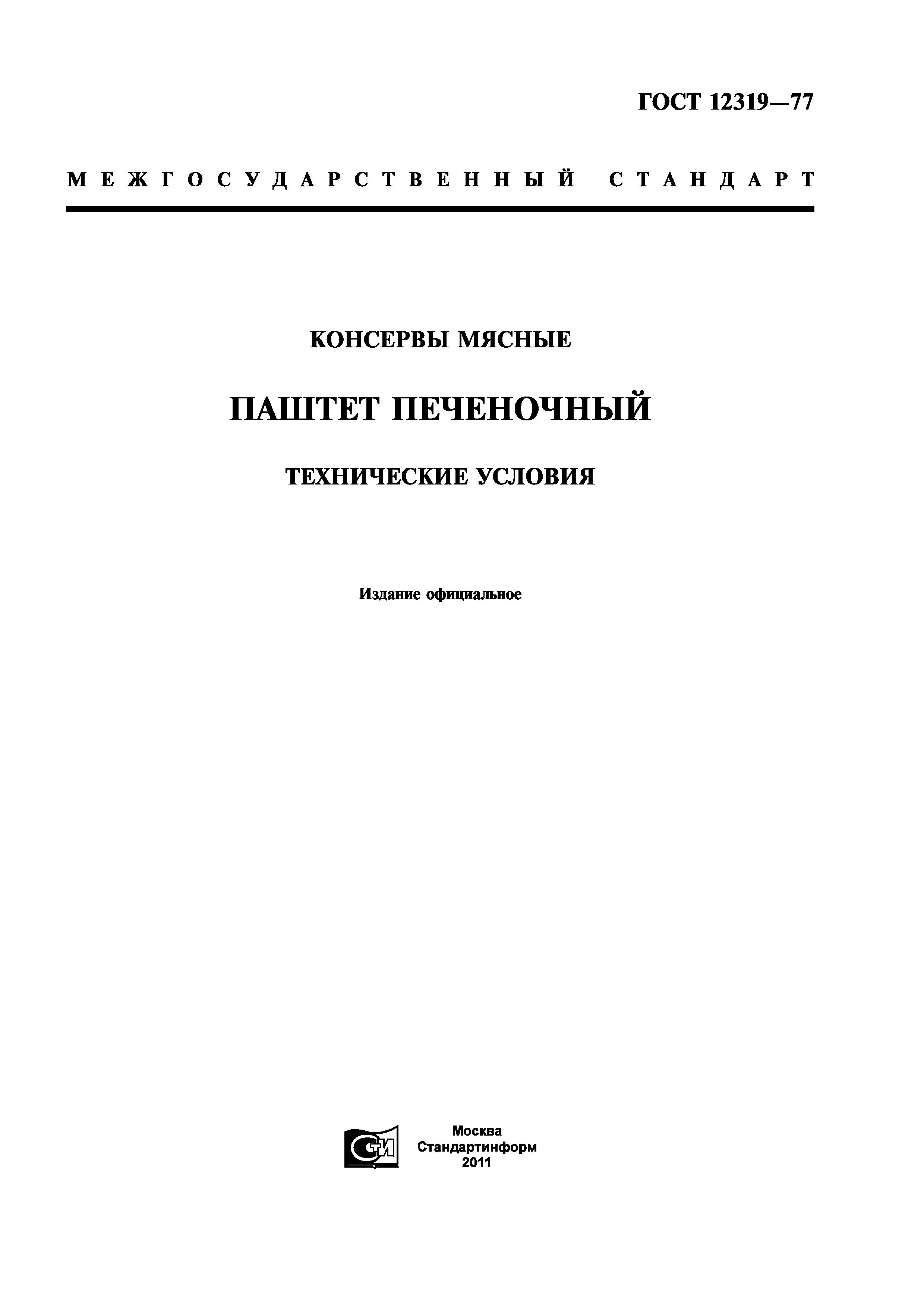 ГОСТ 12319-77