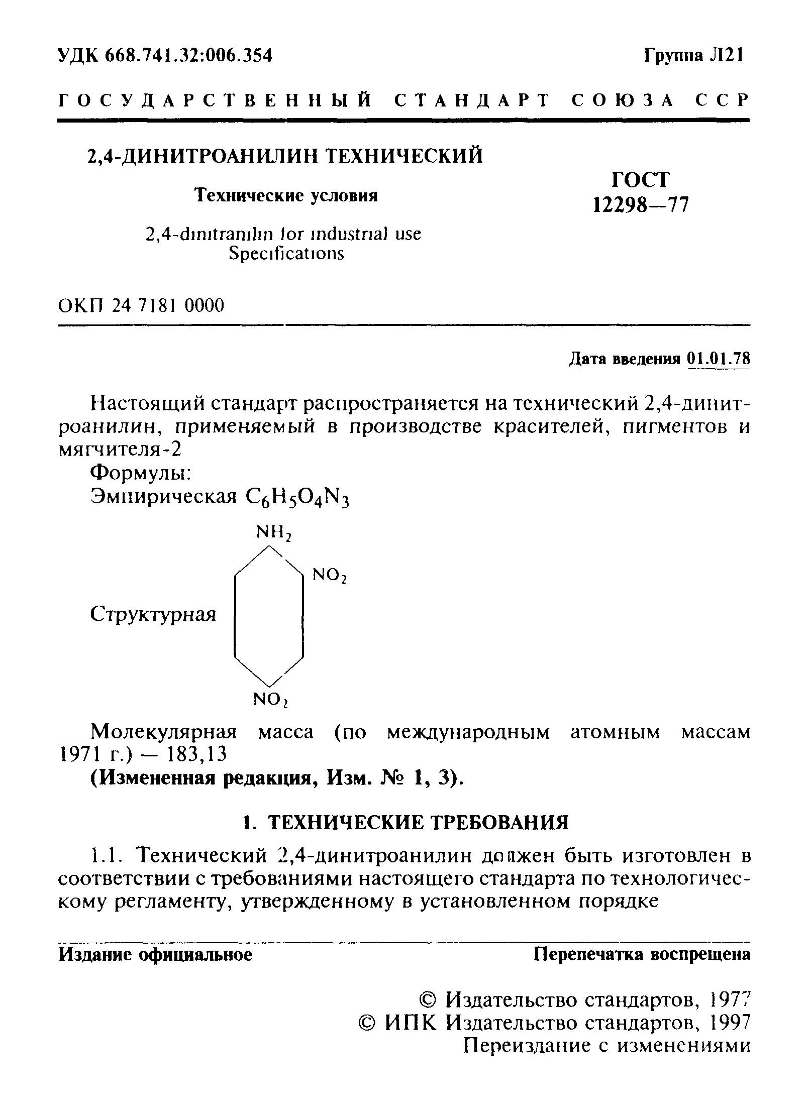 ГОСТ 12298-77