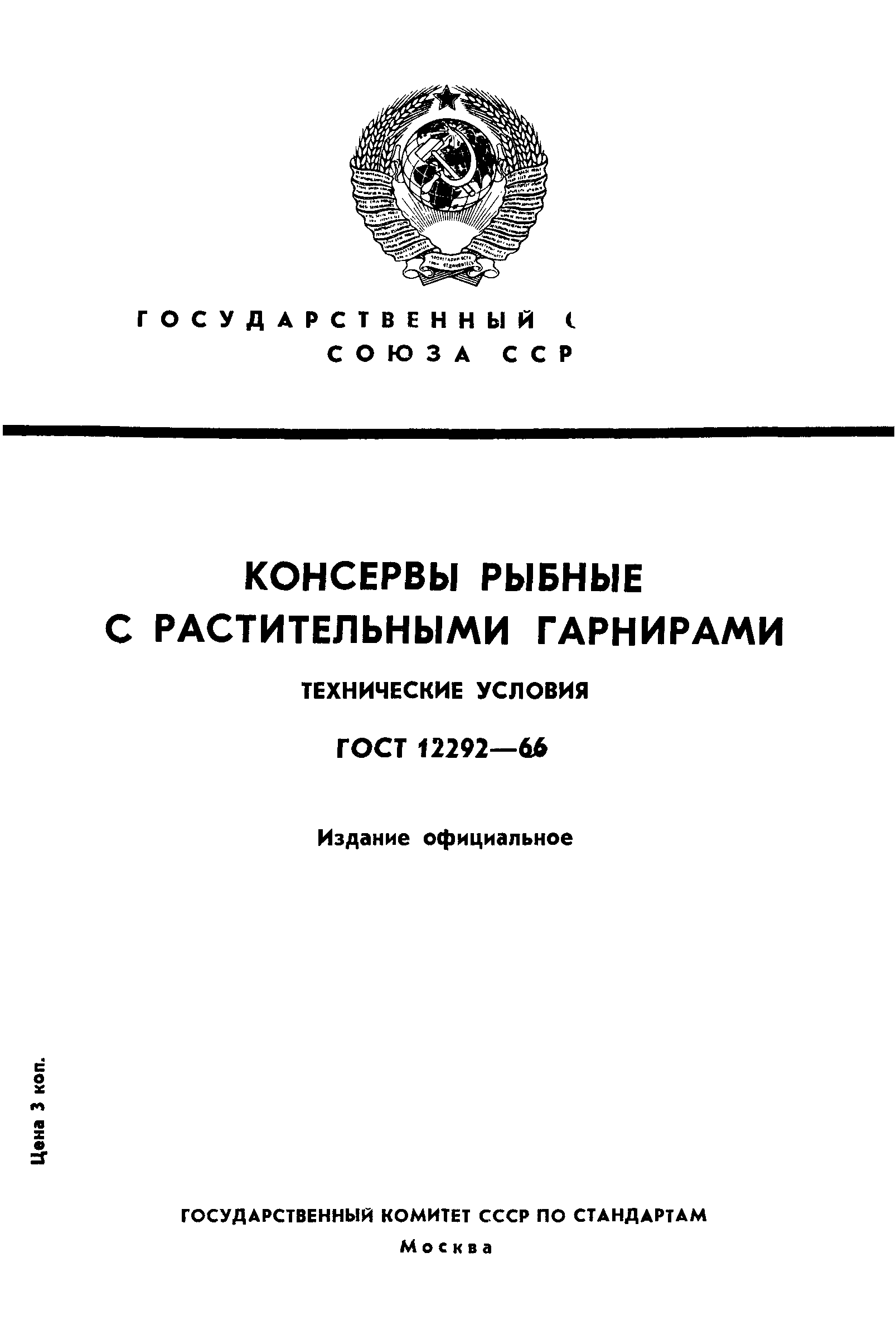 ГОСТ 12292-66