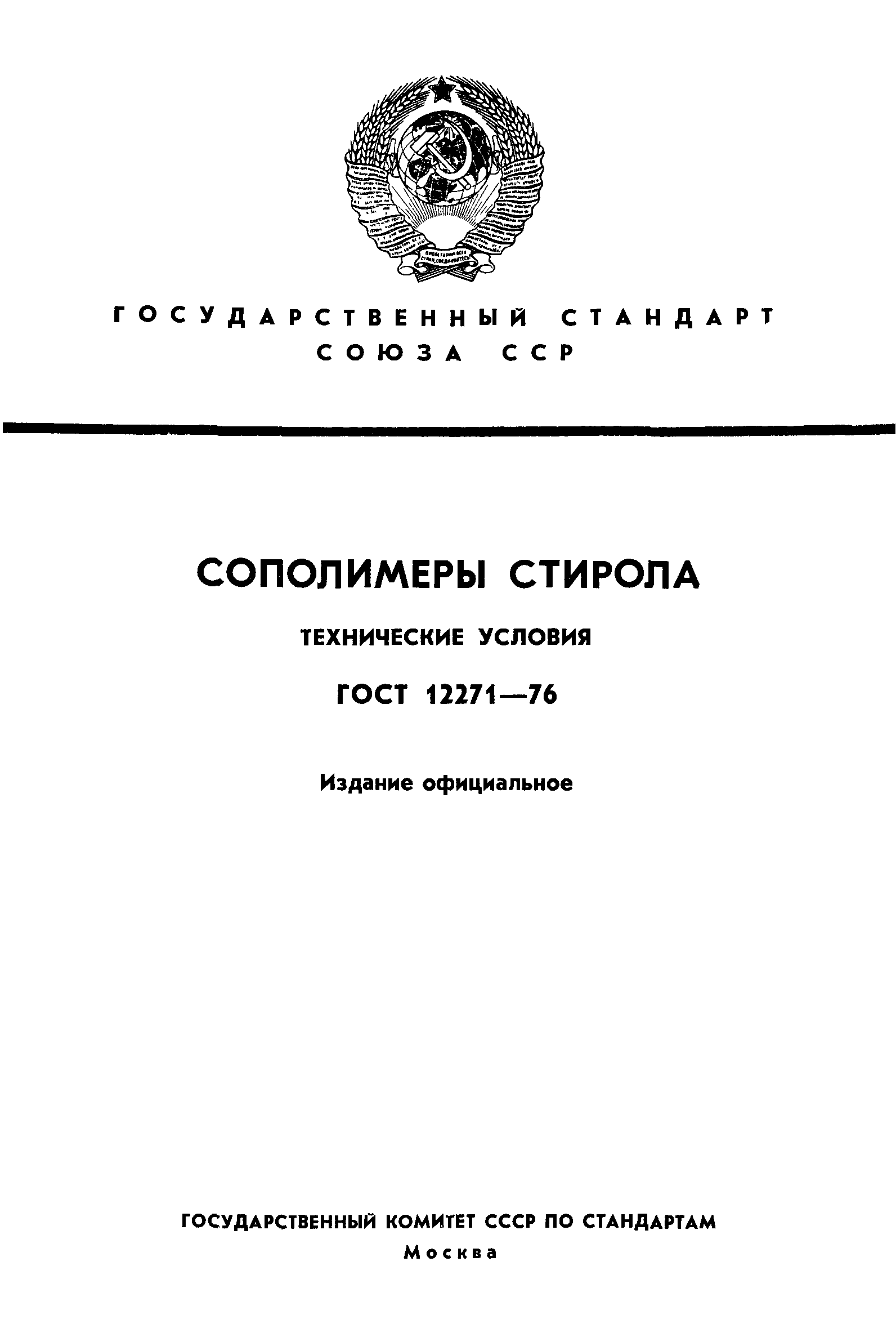 ГОСТ 12271-76