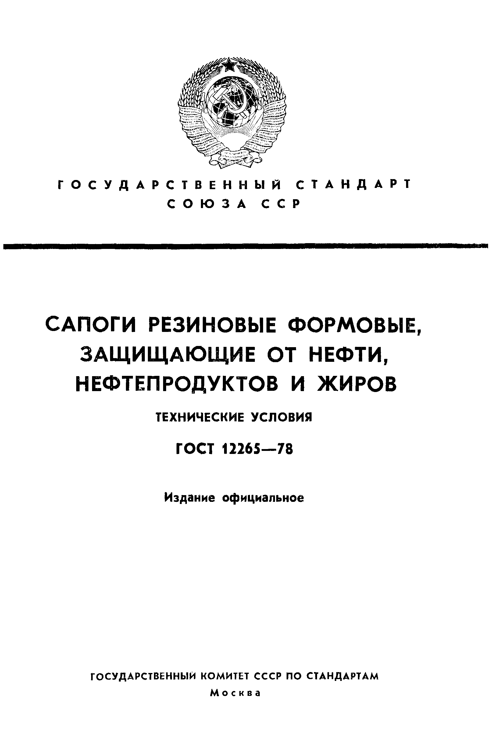 ГОСТ 12265-78