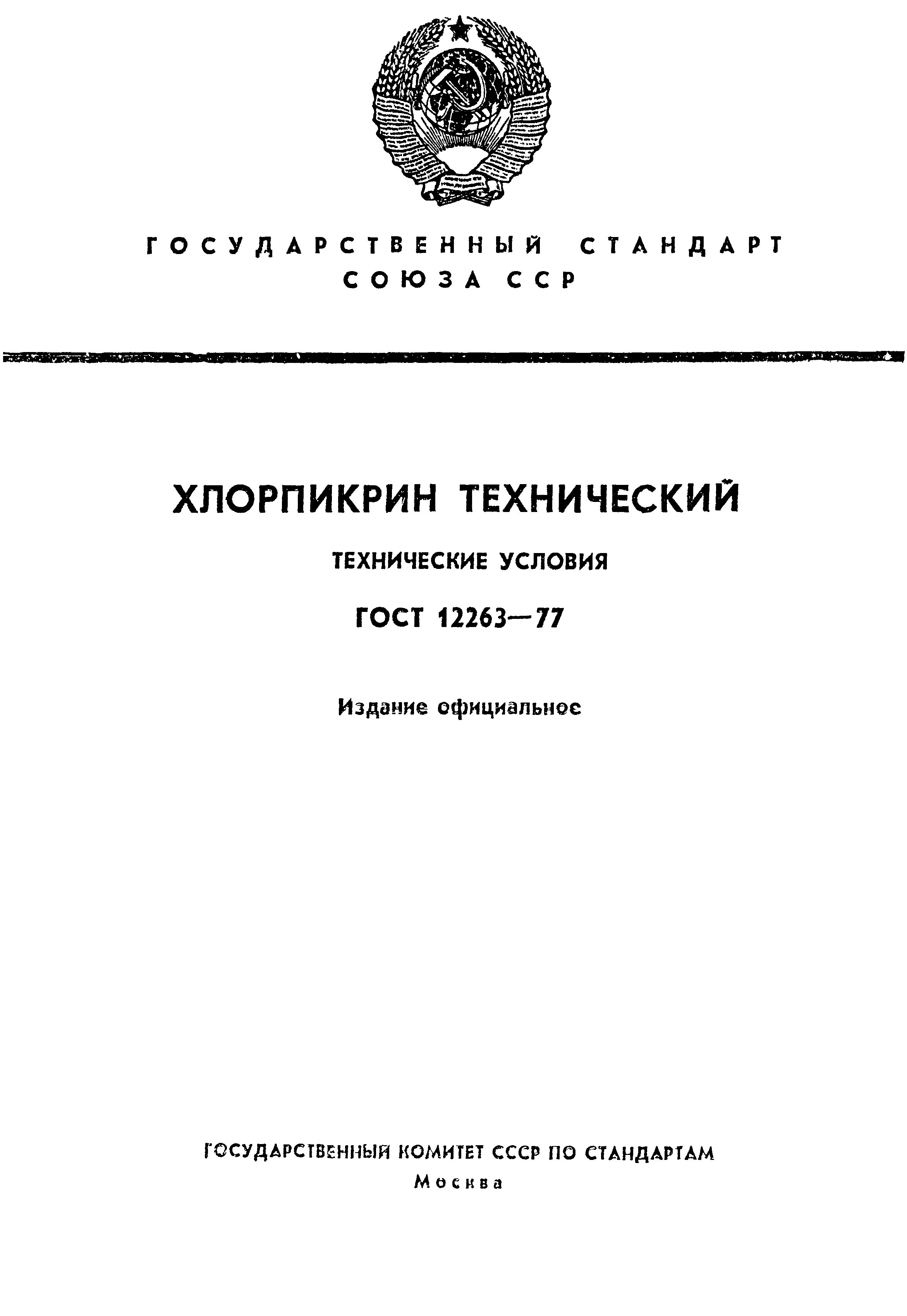 ГОСТ 12263-77