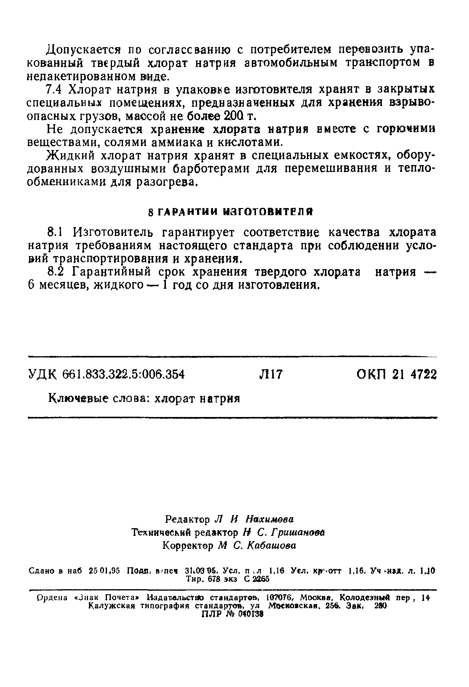 ГОСТ 12257-93