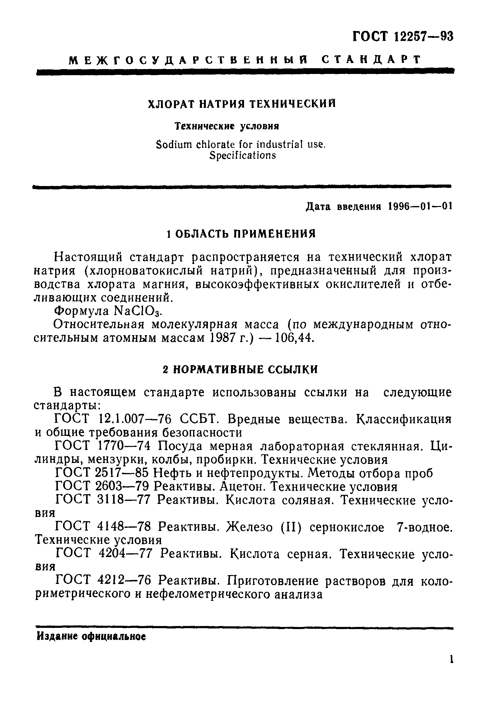 ГОСТ 12257-93