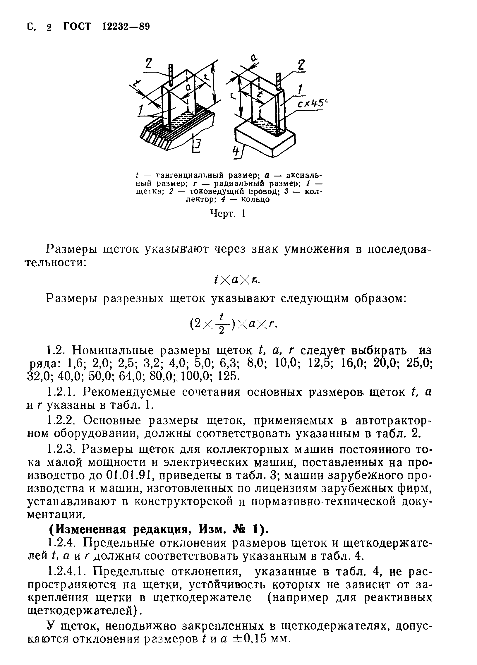 ГОСТ 12232-89