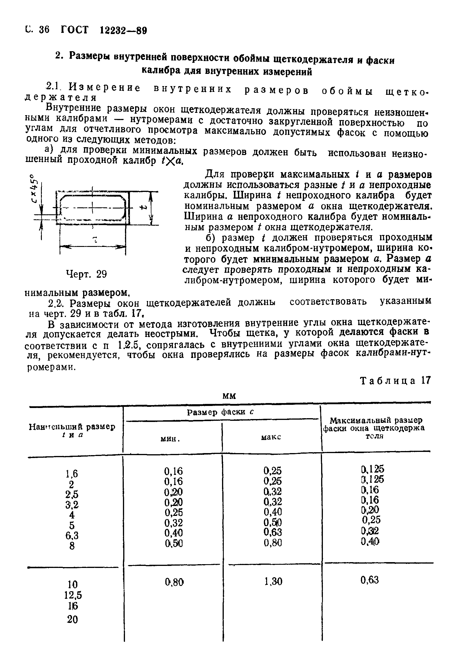 ГОСТ 12232-89