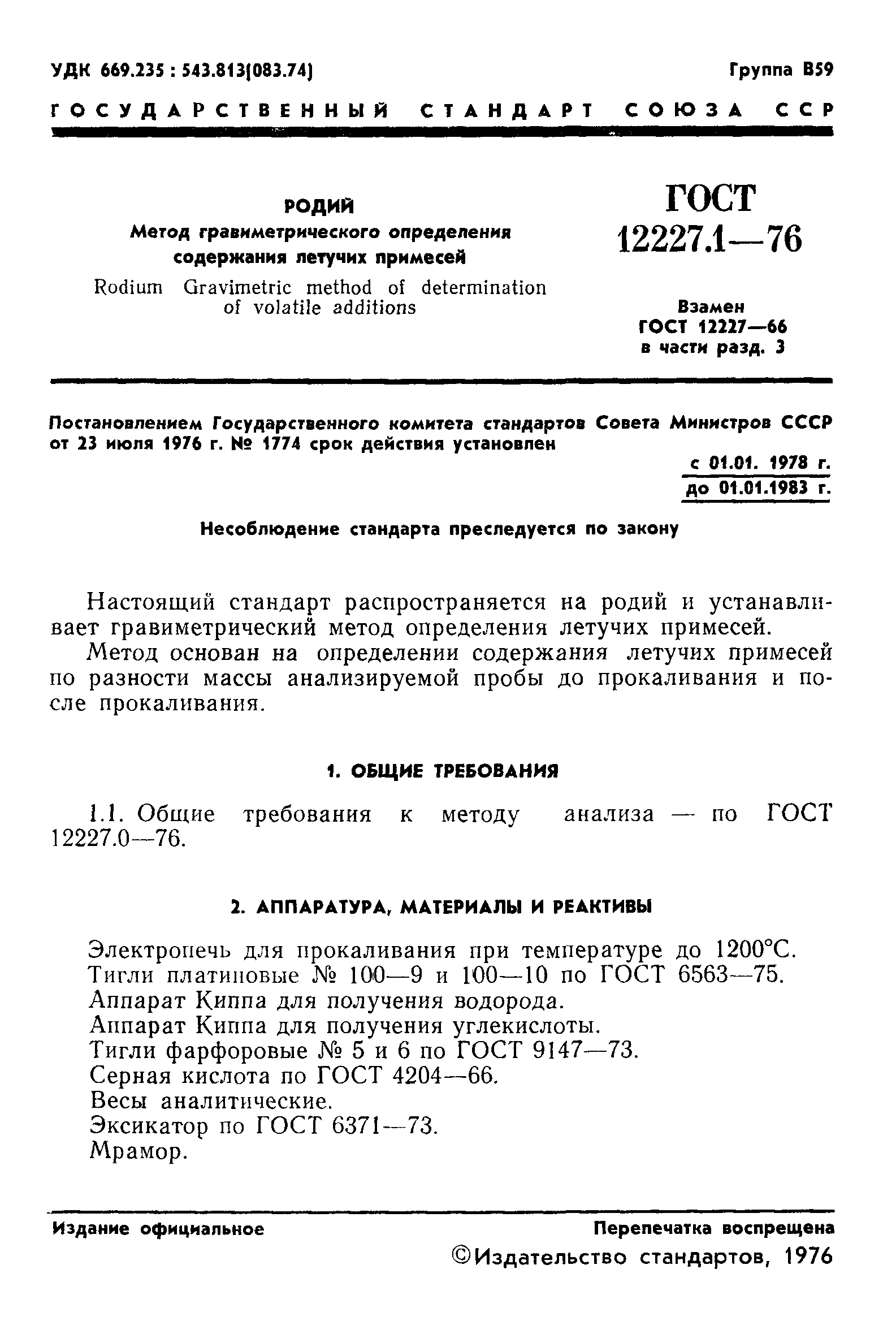 ГОСТ 12227.1-76