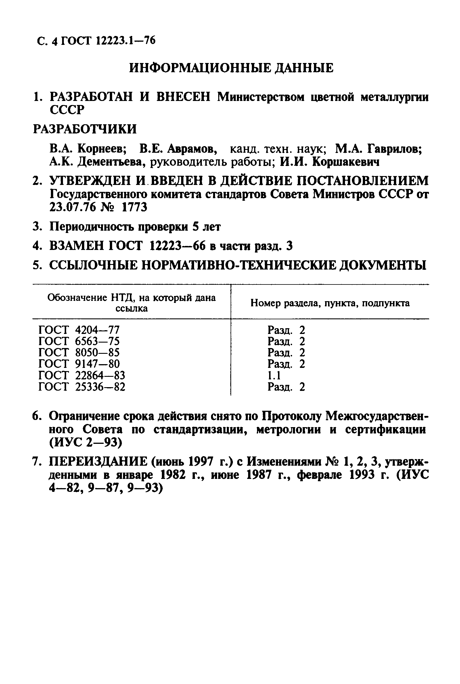 ГОСТ 12223.1-76