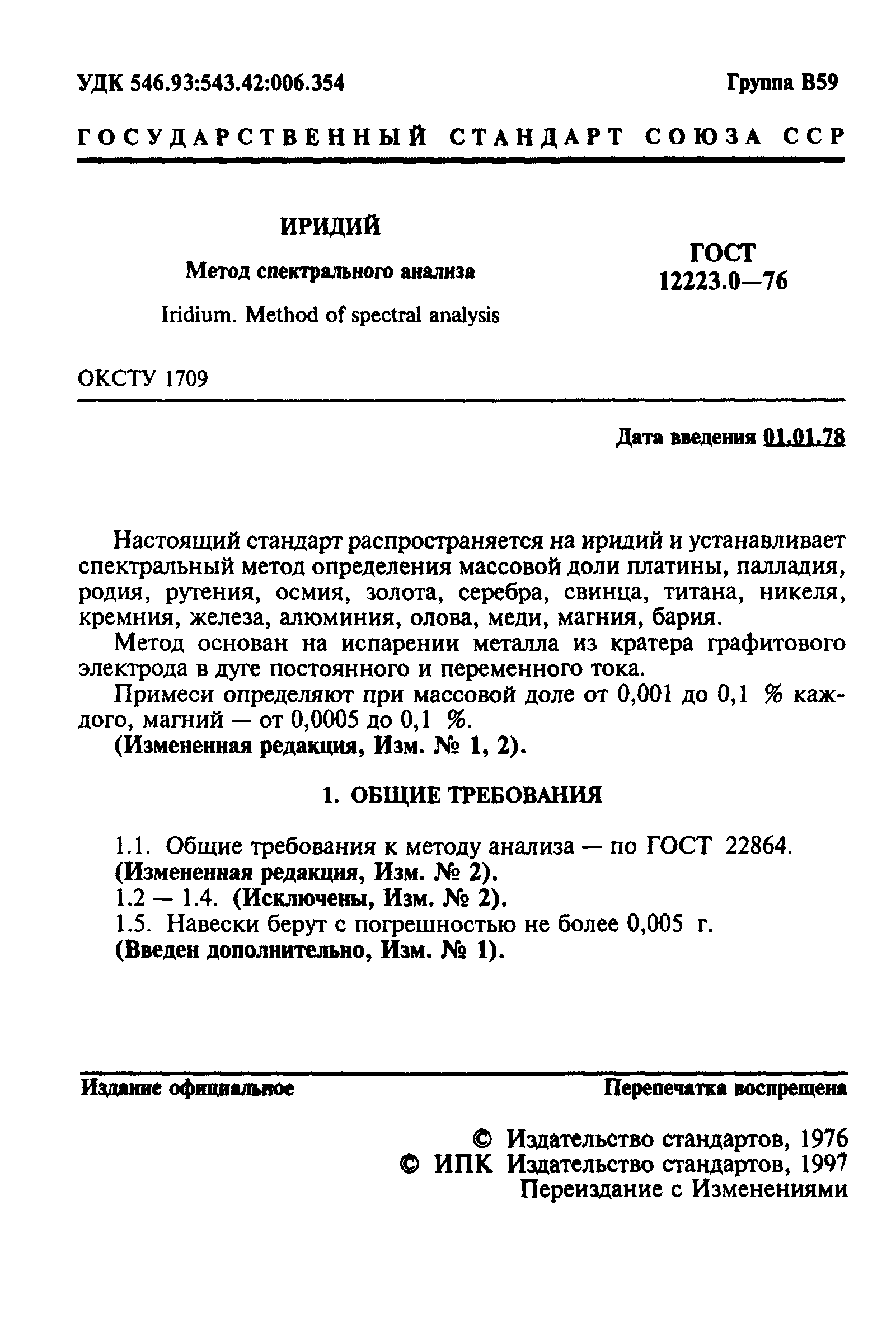 ГОСТ 12223.0-76