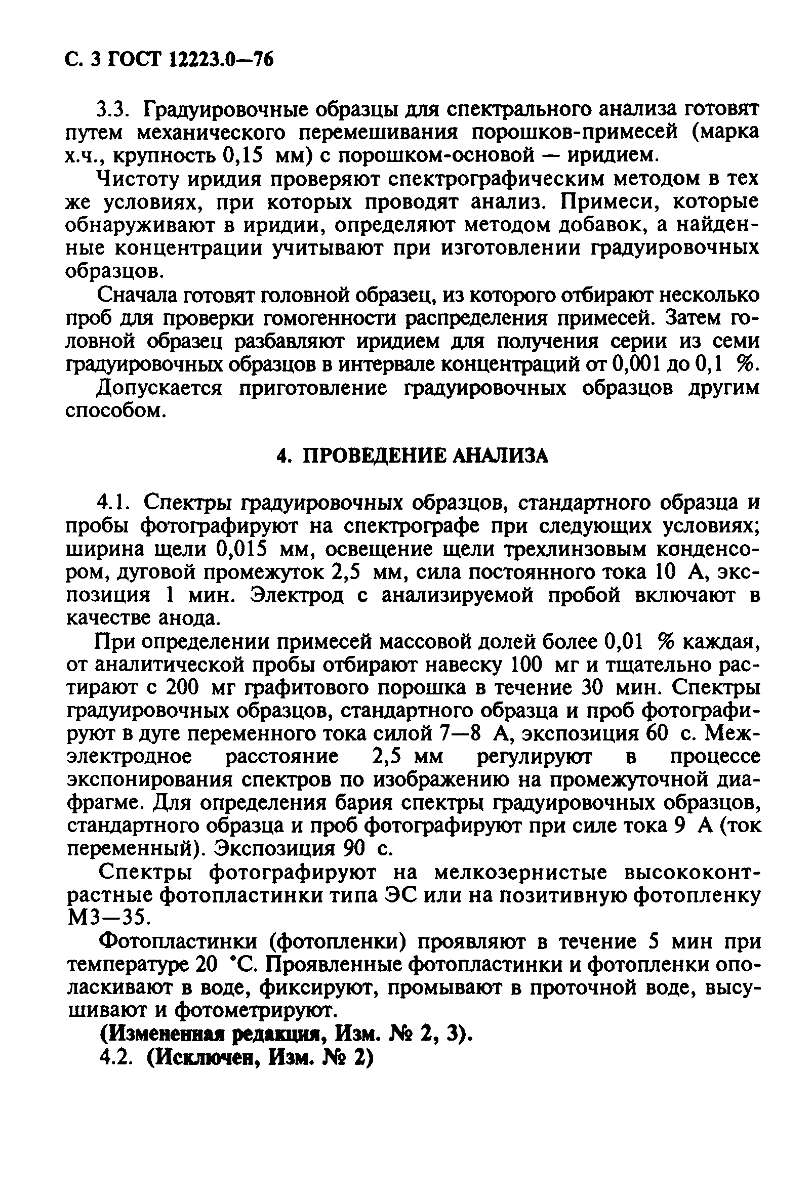 ГОСТ 12223.0-76