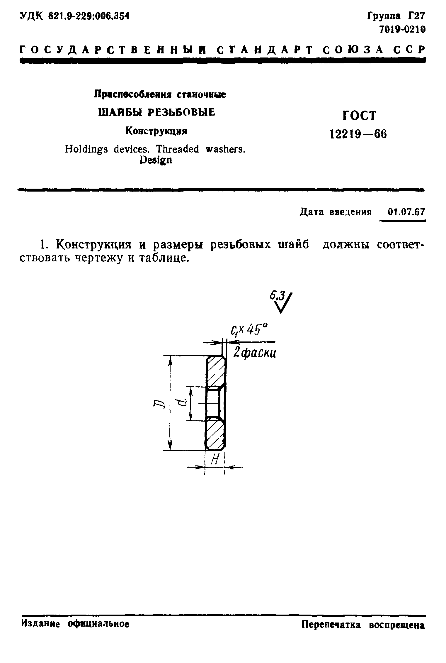 ГОСТ 12219-66