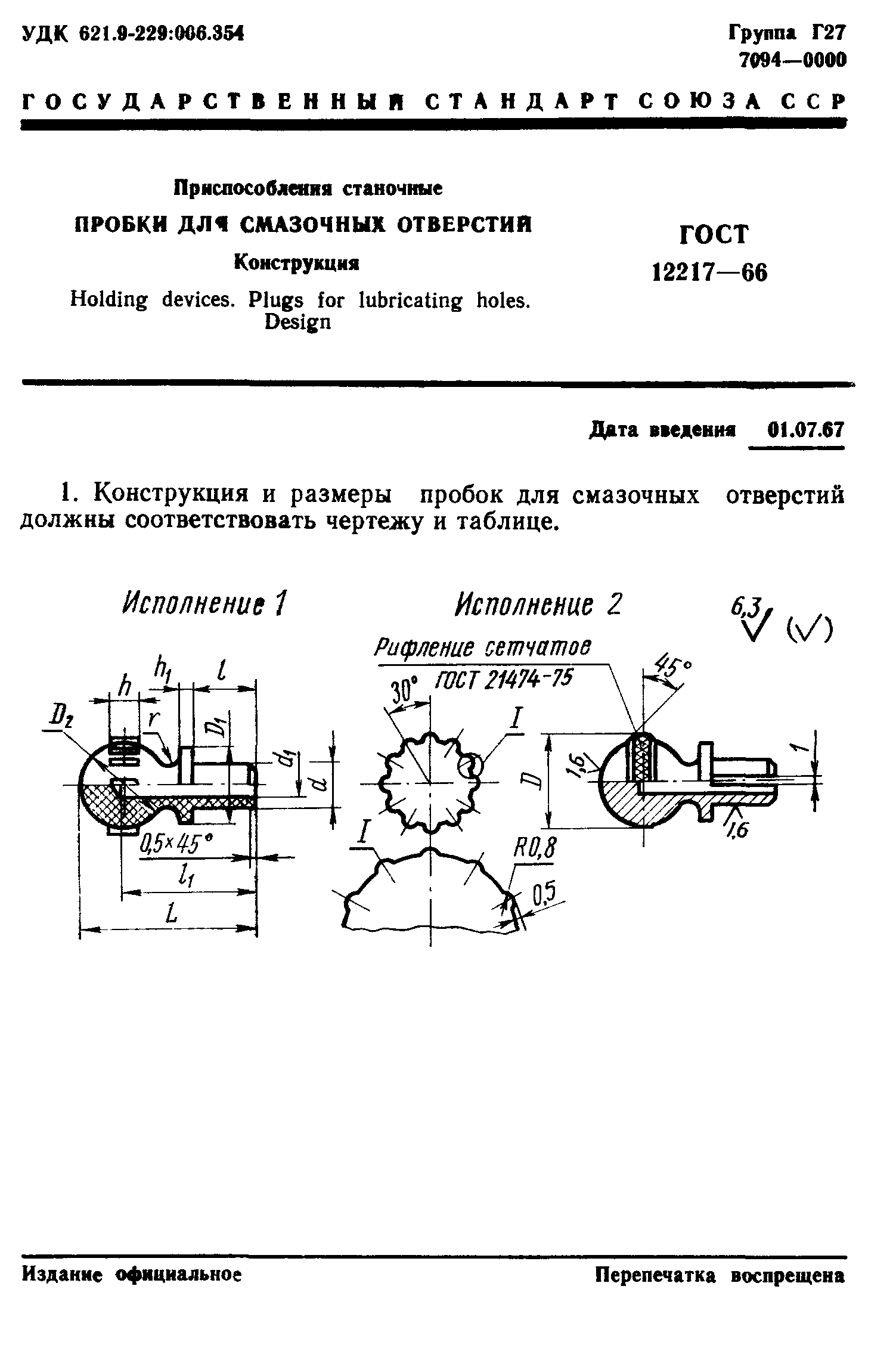 ГОСТ 12217-66