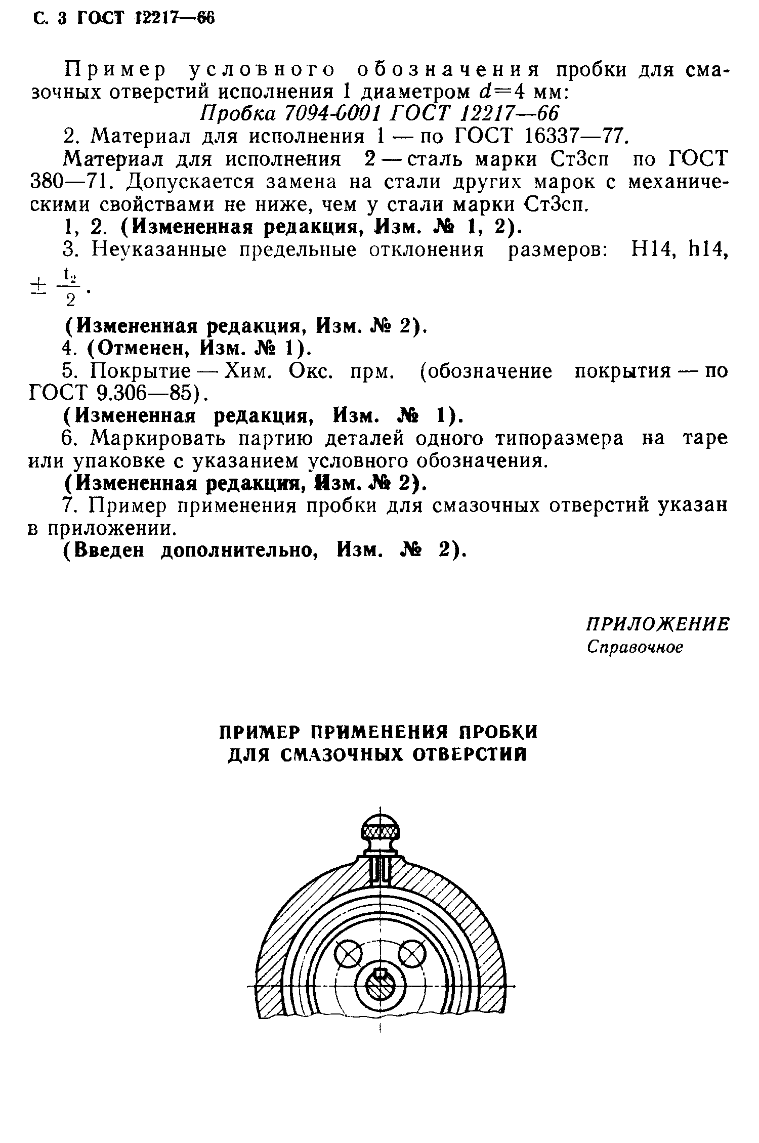 ГОСТ 12217-66