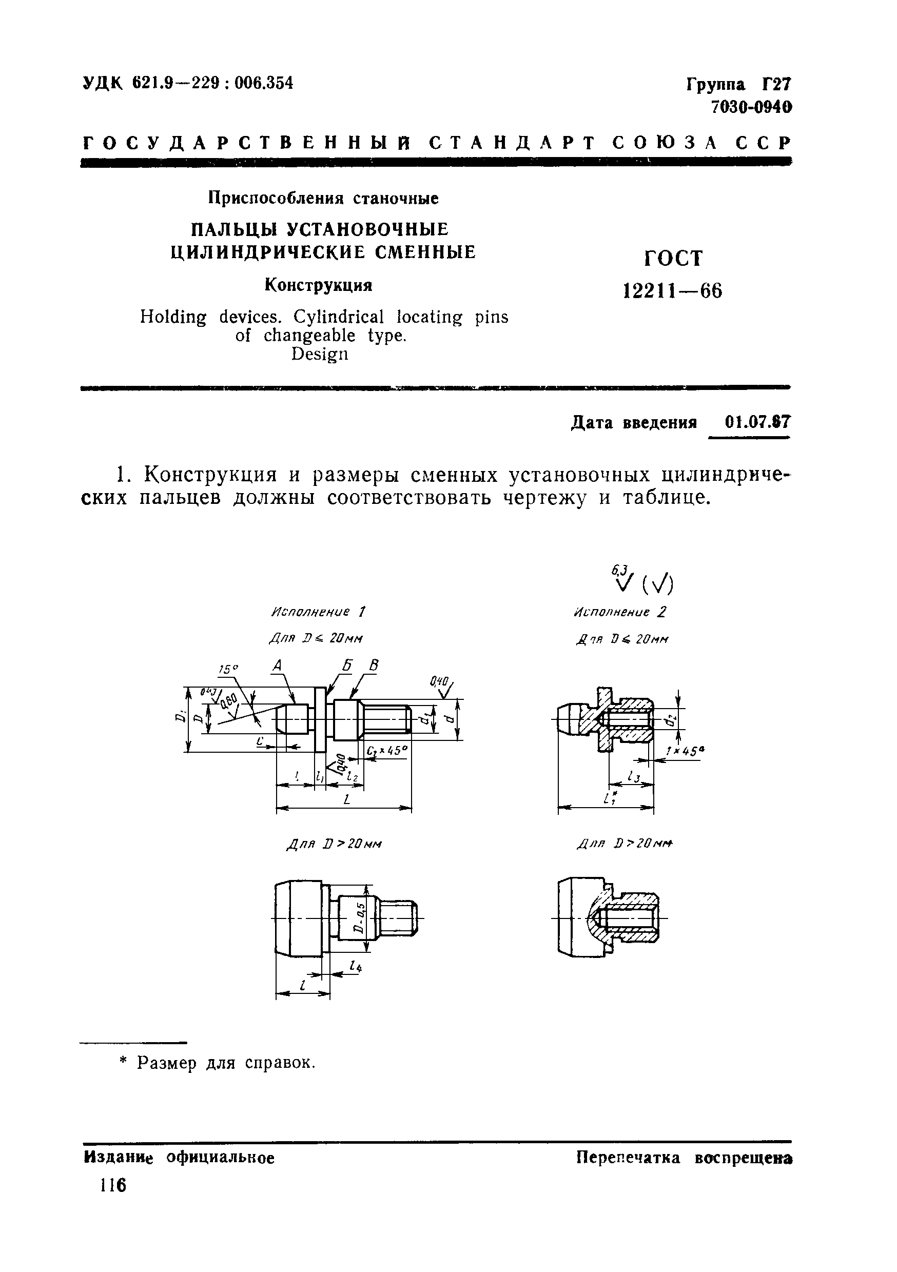 ГОСТ 12211-66