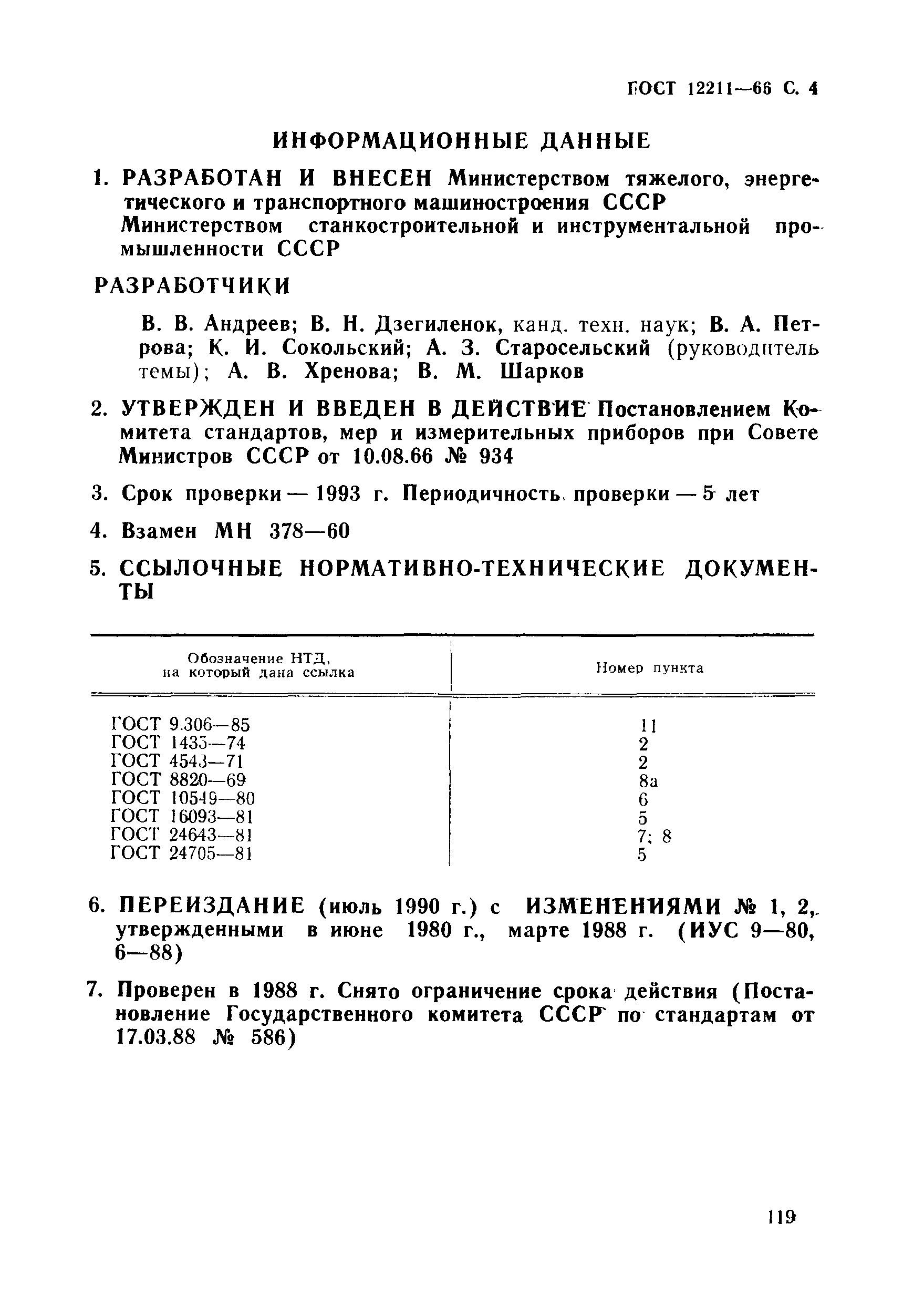 ГОСТ 12211-66