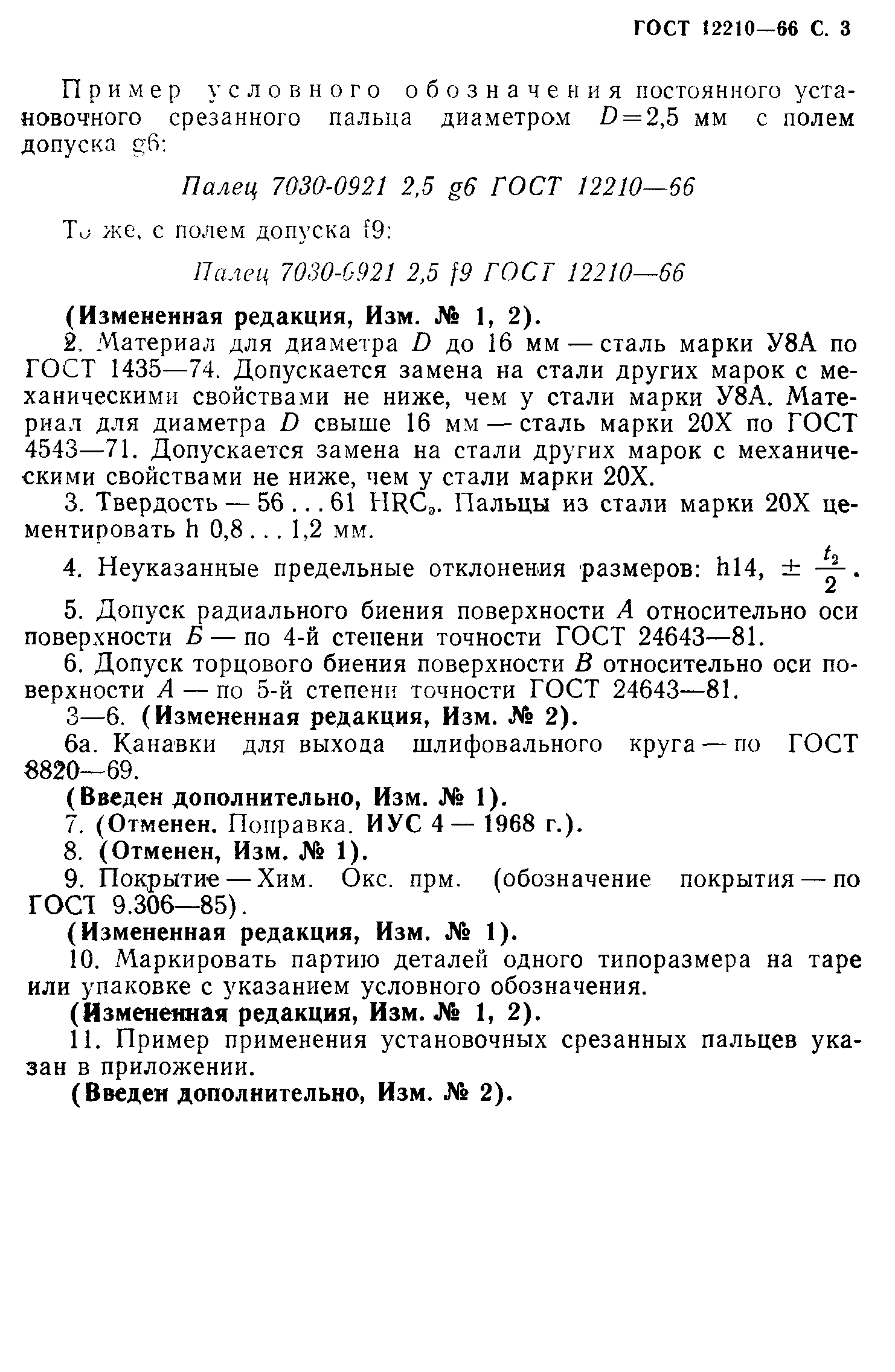 ГОСТ 12210-66