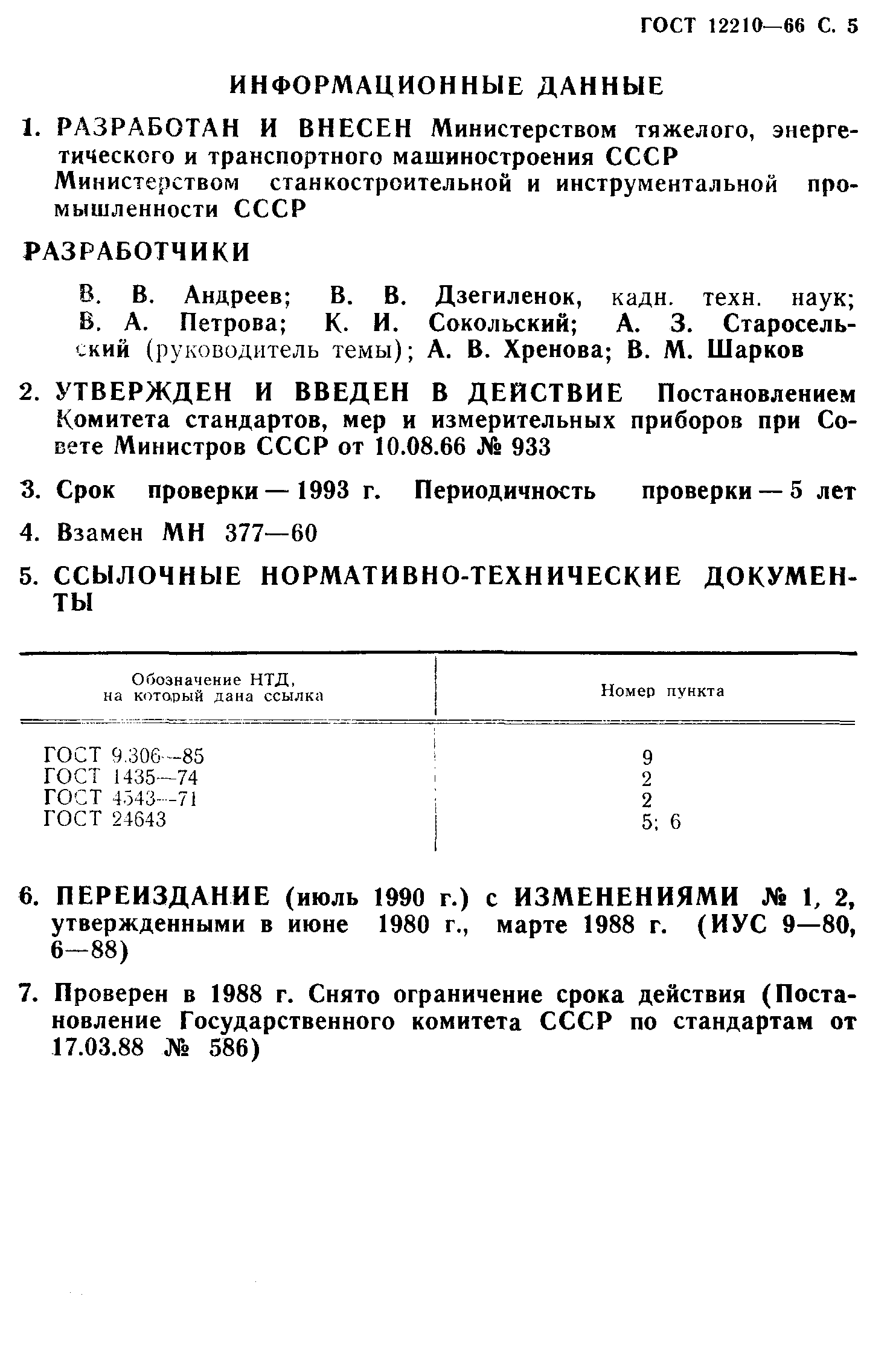 ГОСТ 12210-66