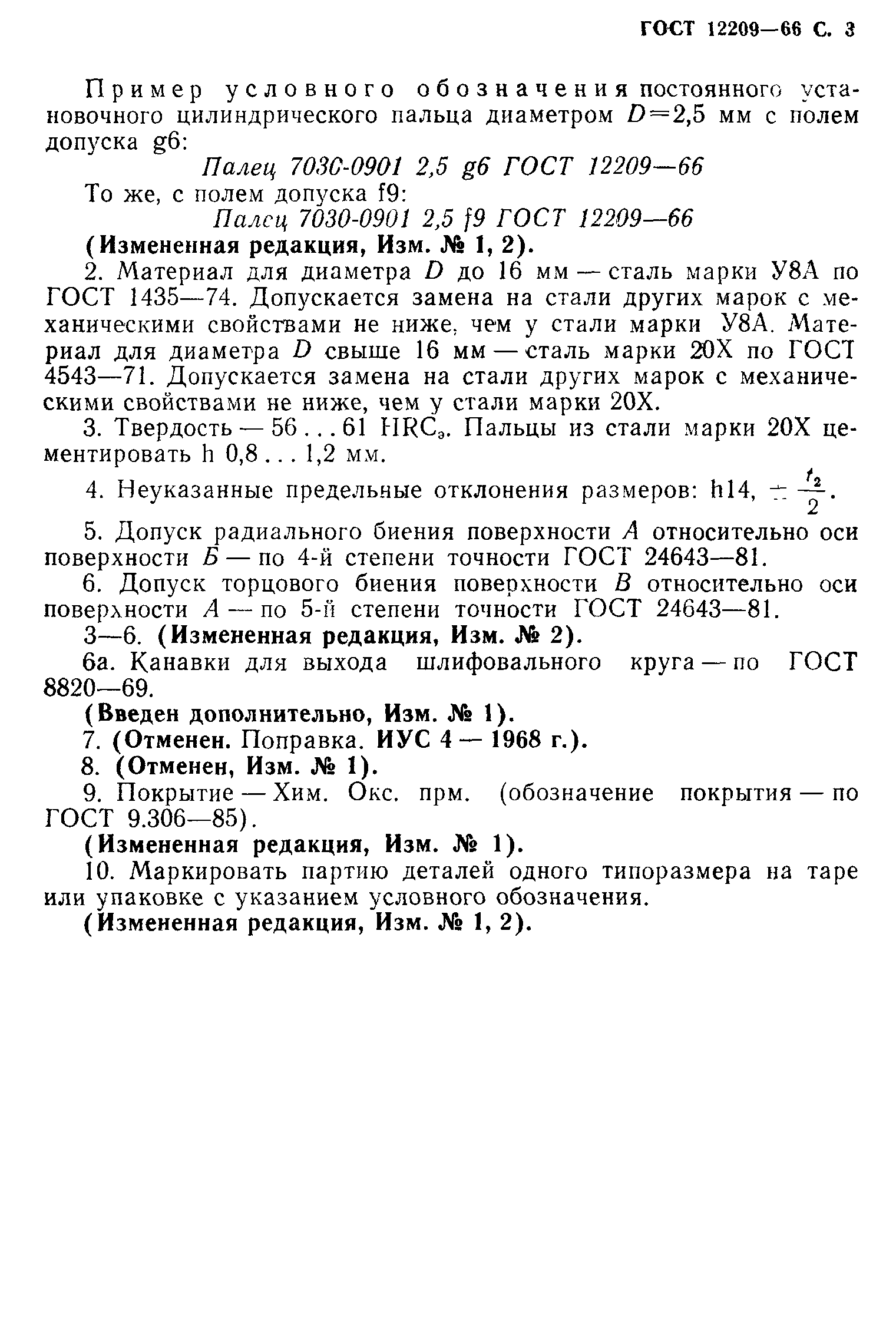 ГОСТ 12209-66