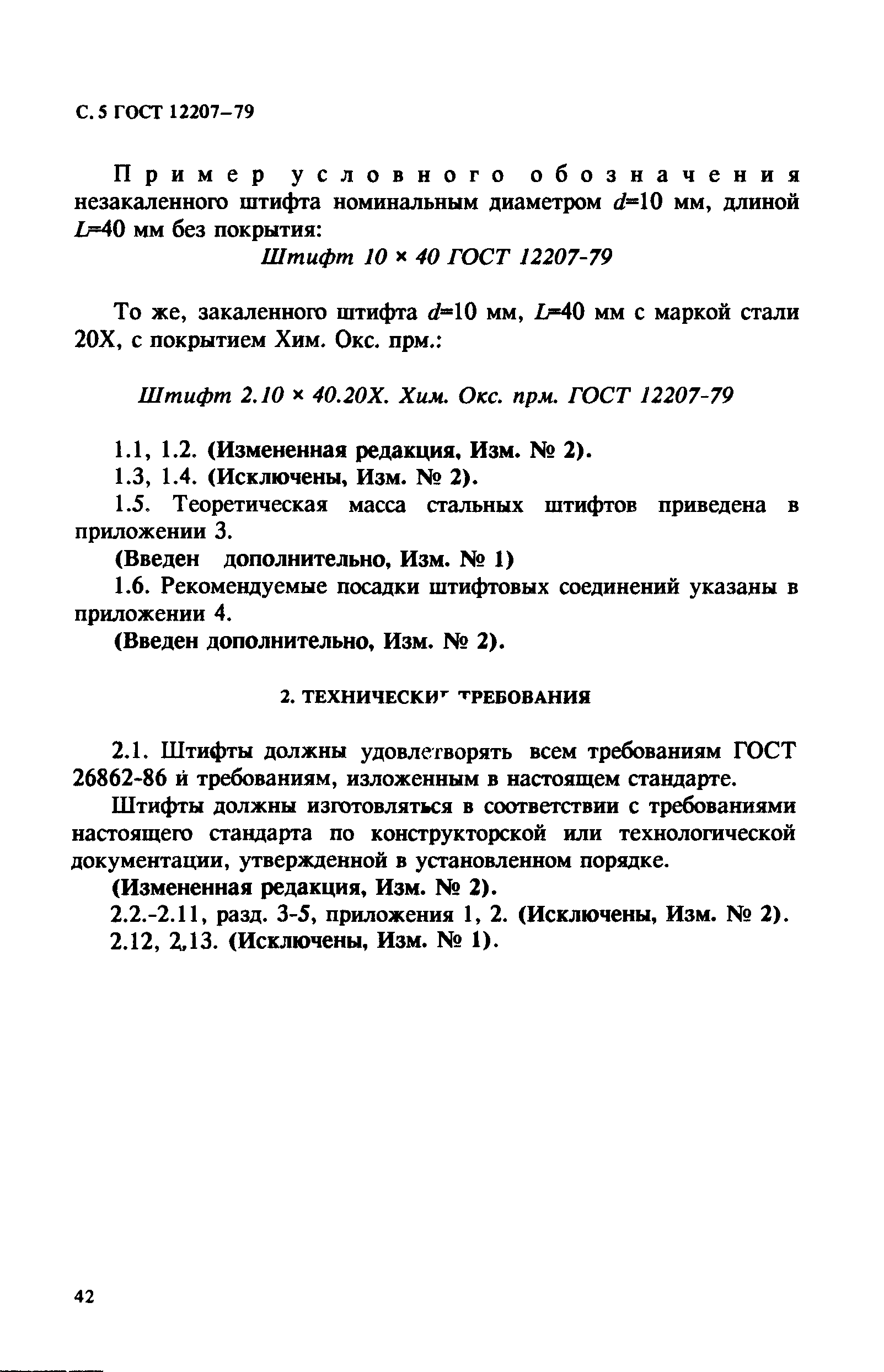 ГОСТ 12207-79