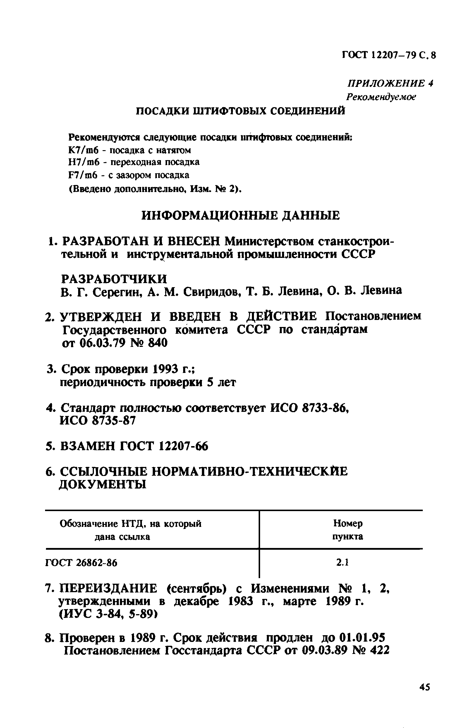 ГОСТ 12207-79