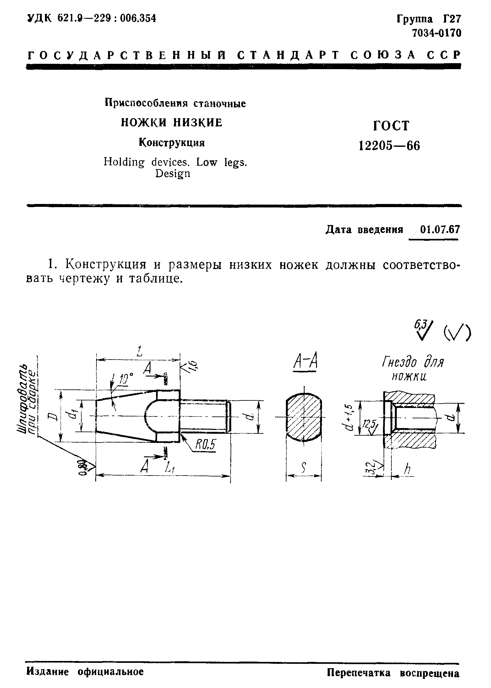 ГОСТ 12205-66