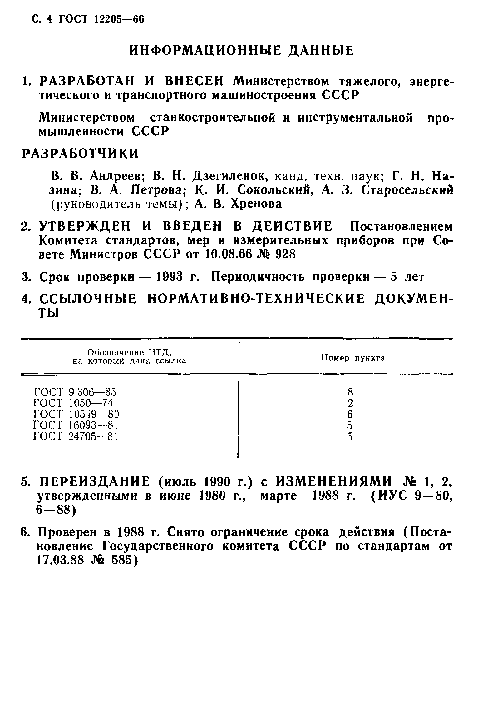 ГОСТ 12205-66