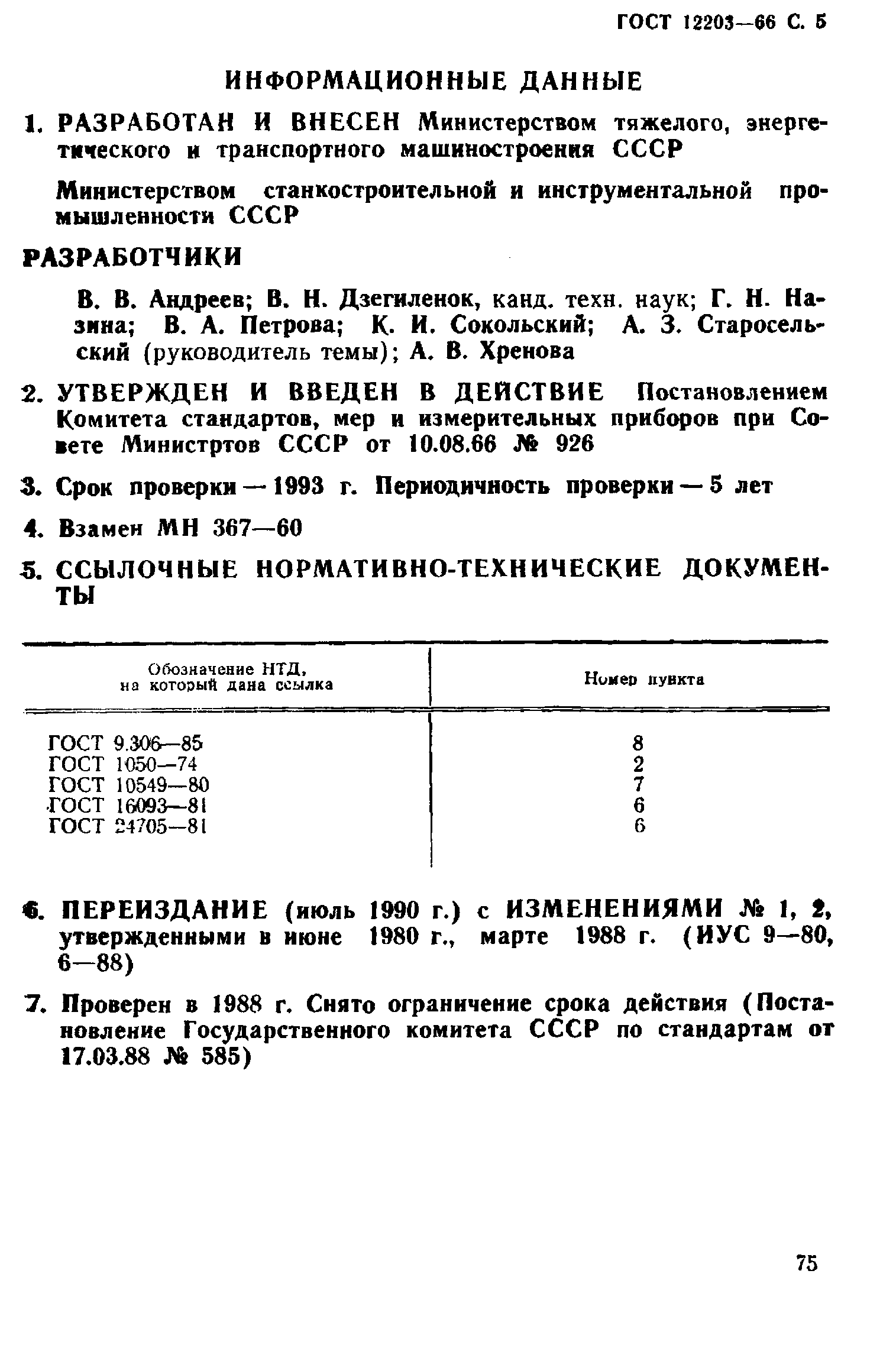 ГОСТ 12203-66