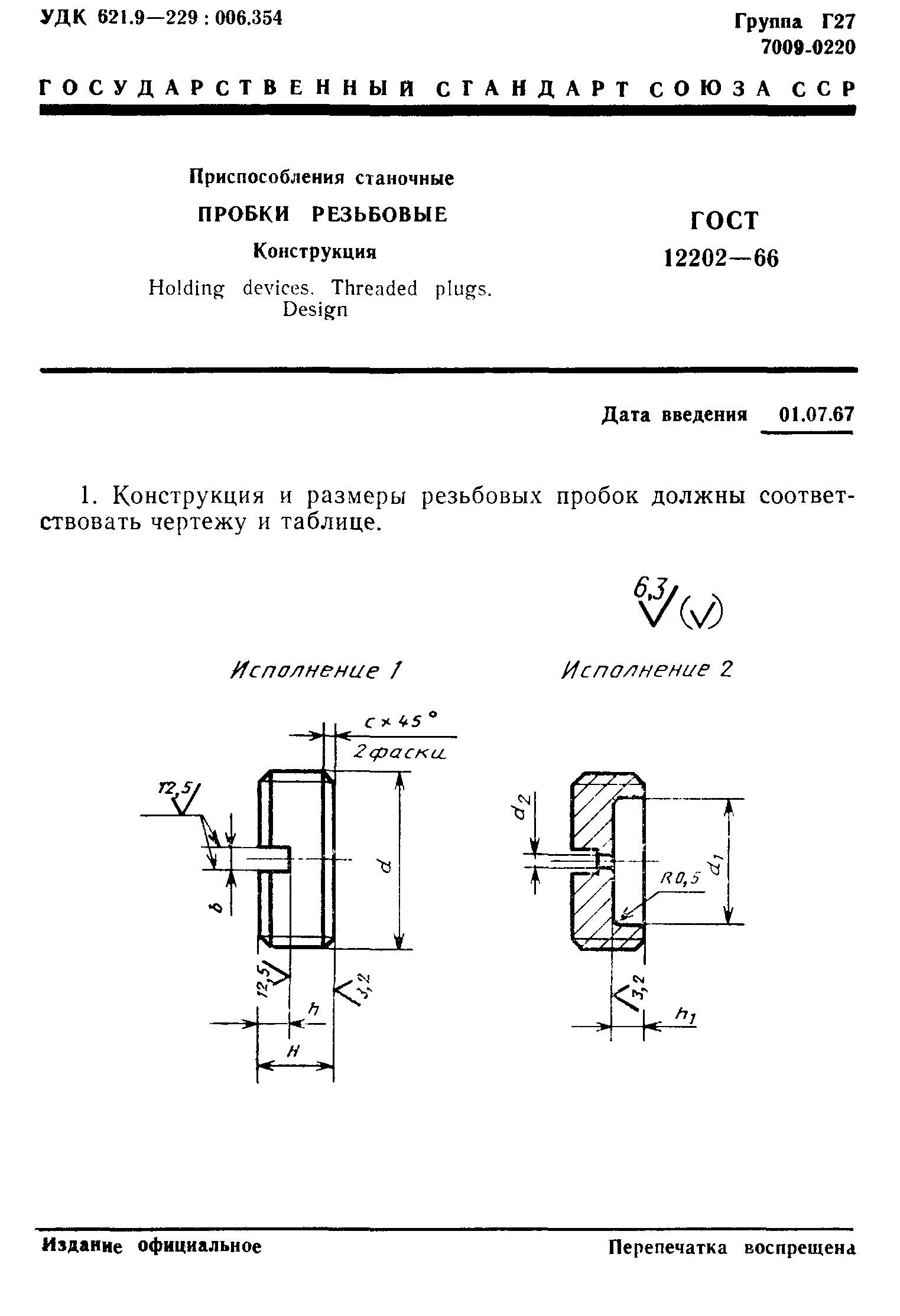 ГОСТ 12202-66