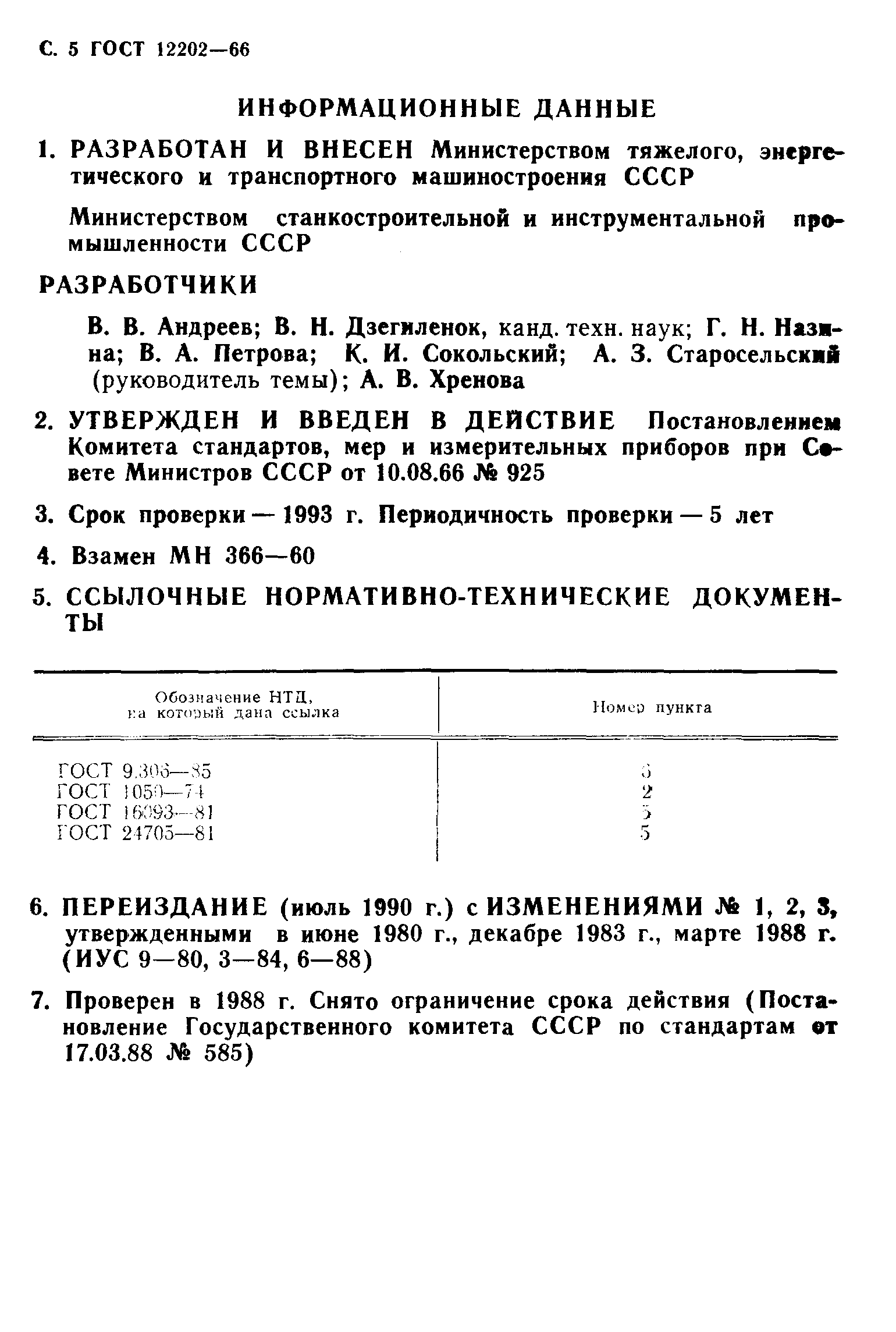 ГОСТ 12202-66