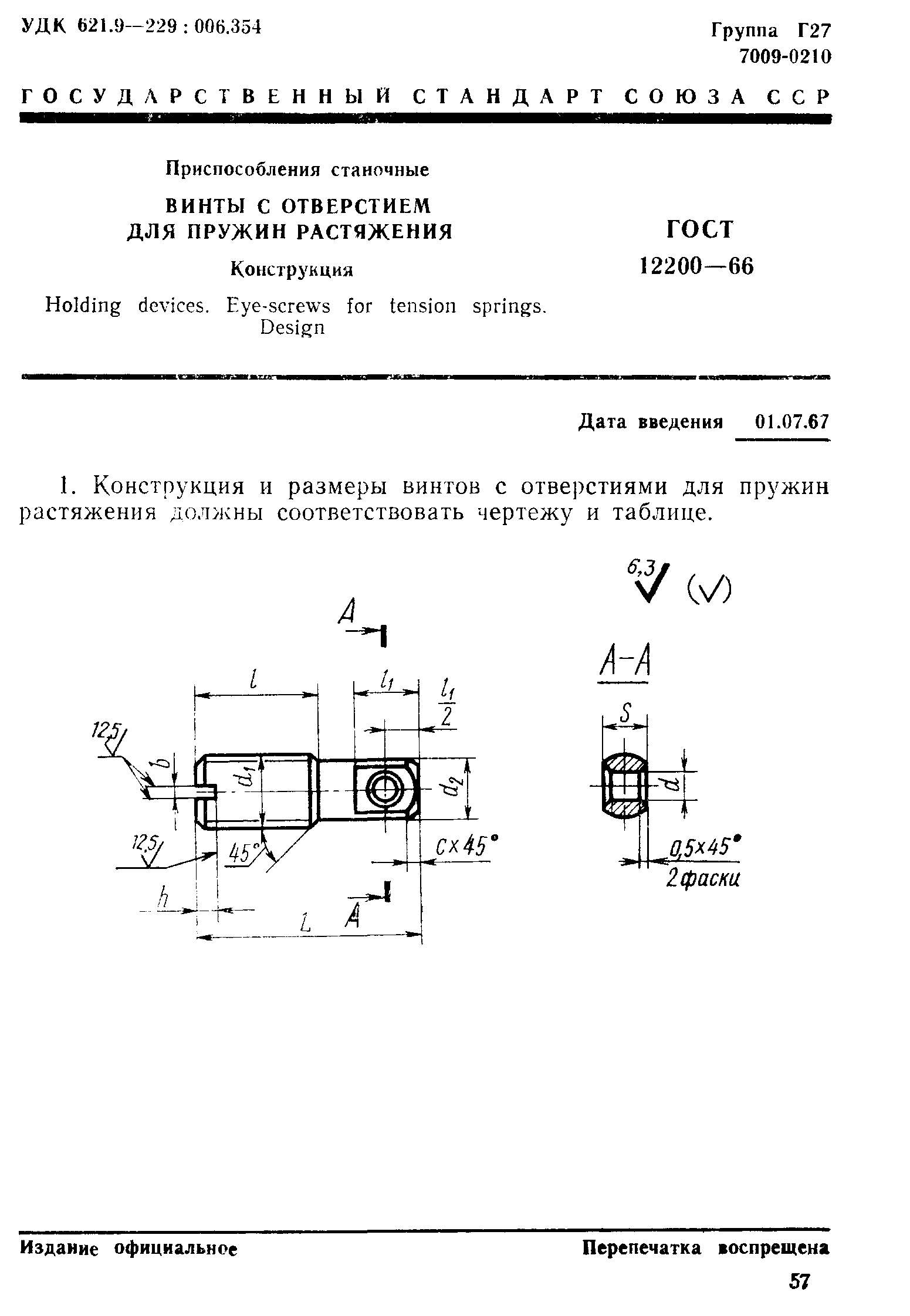 ГОСТ 12200-66