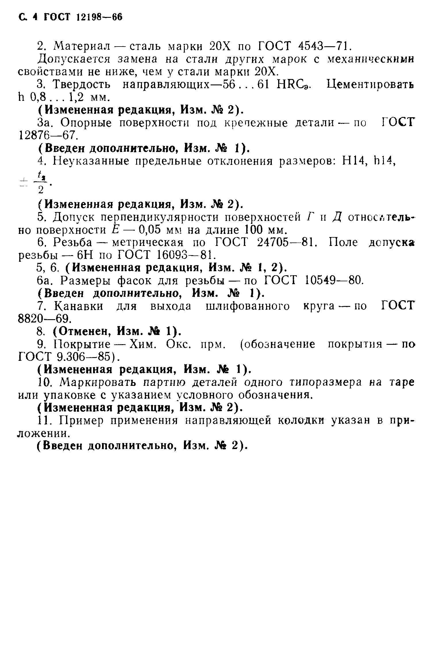 ГОСТ 12198-66