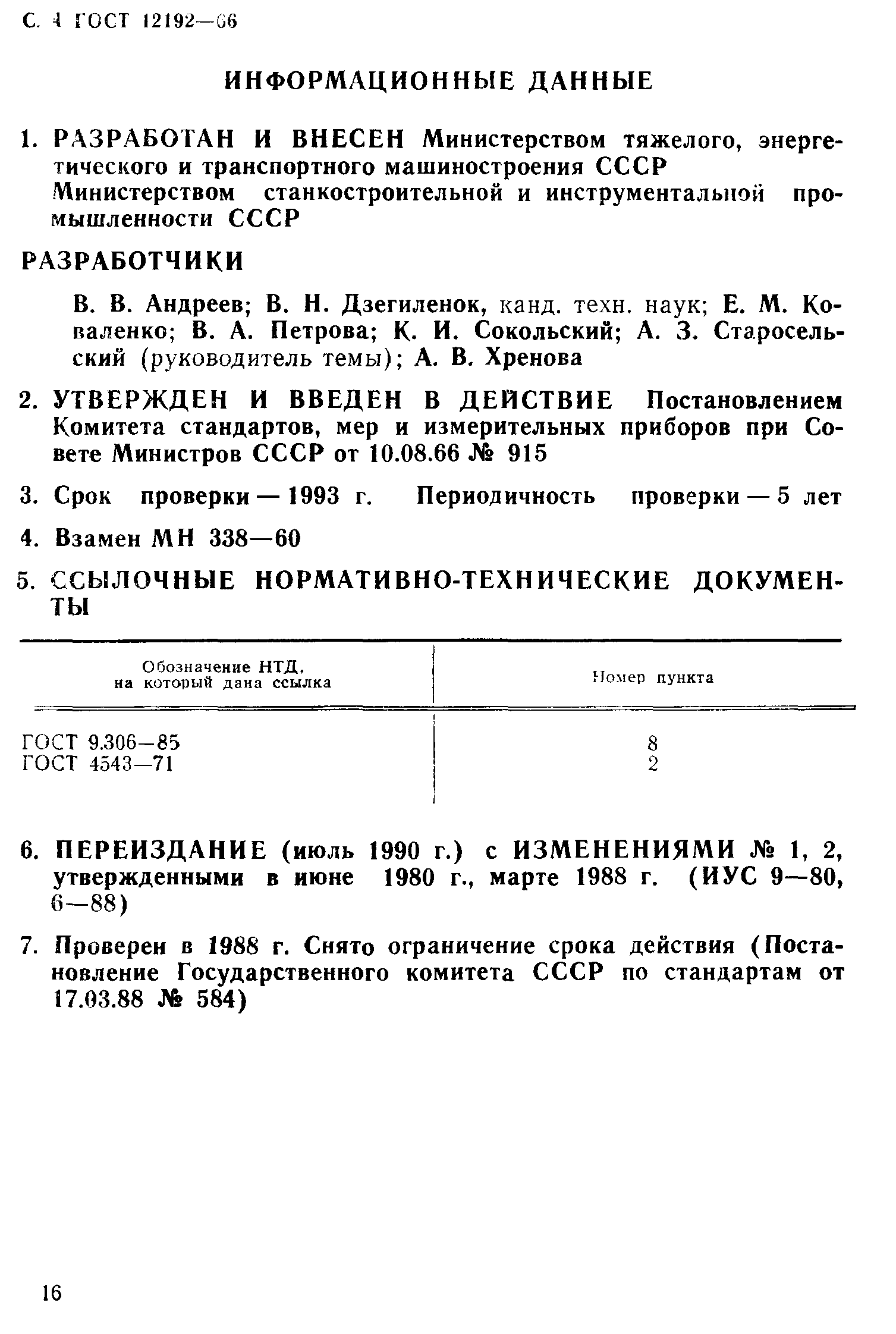 ГОСТ 12192-66